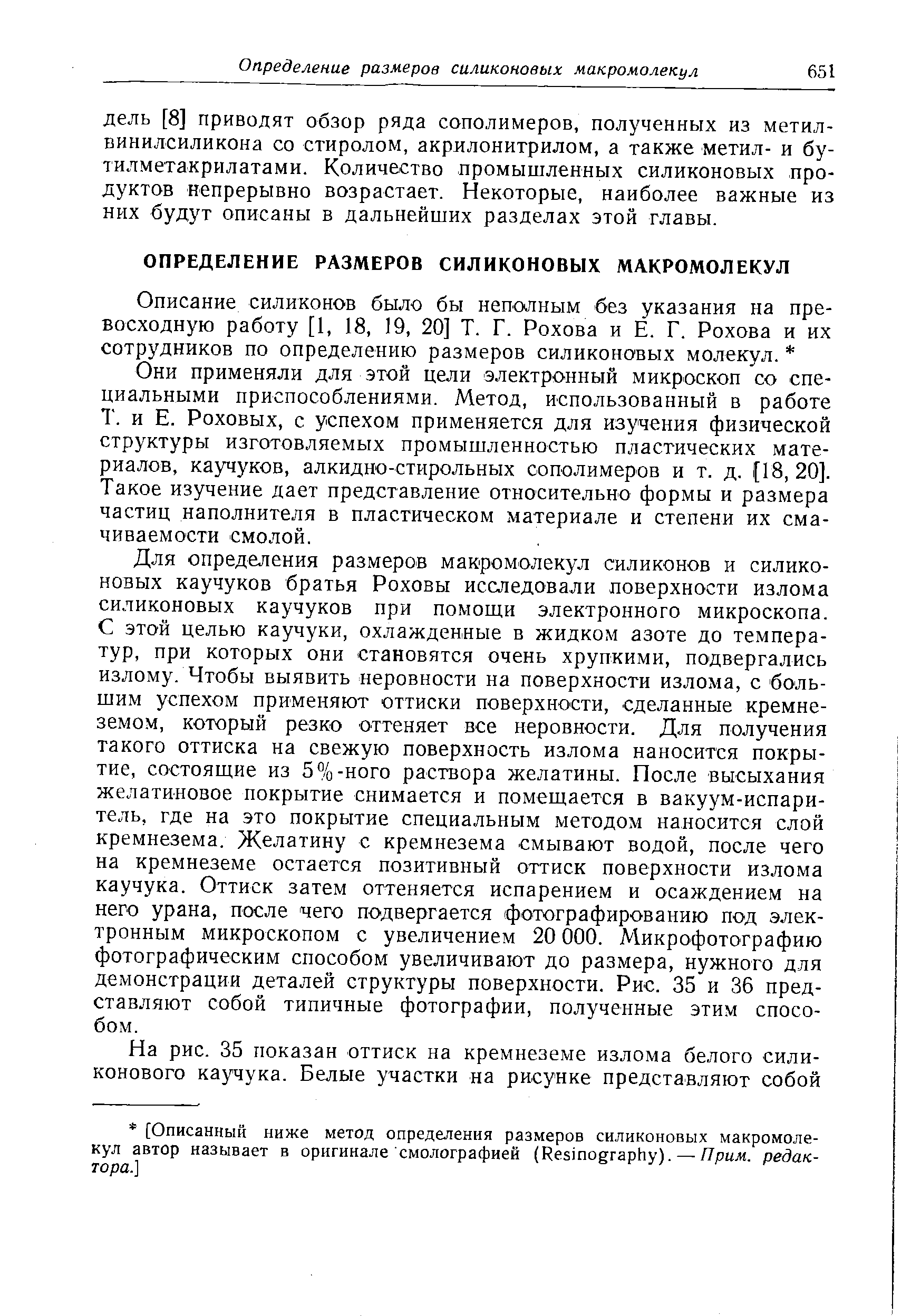 Они применяли для этой цели электронный микроскоп со специальными приспособлениями. Метод, использованный в работе Т. и Е. Роховых, с успехом применяется для изучения физической структуры изготовляемых промышленностью пластических материалов, каучуков, алкидно-стирольных сополимеров и т. д. [18, 20]. Такое изучение дает представление относительно формы и размера частиц наполнителя в пластическом материале и степени их смачиваемости смолой.
