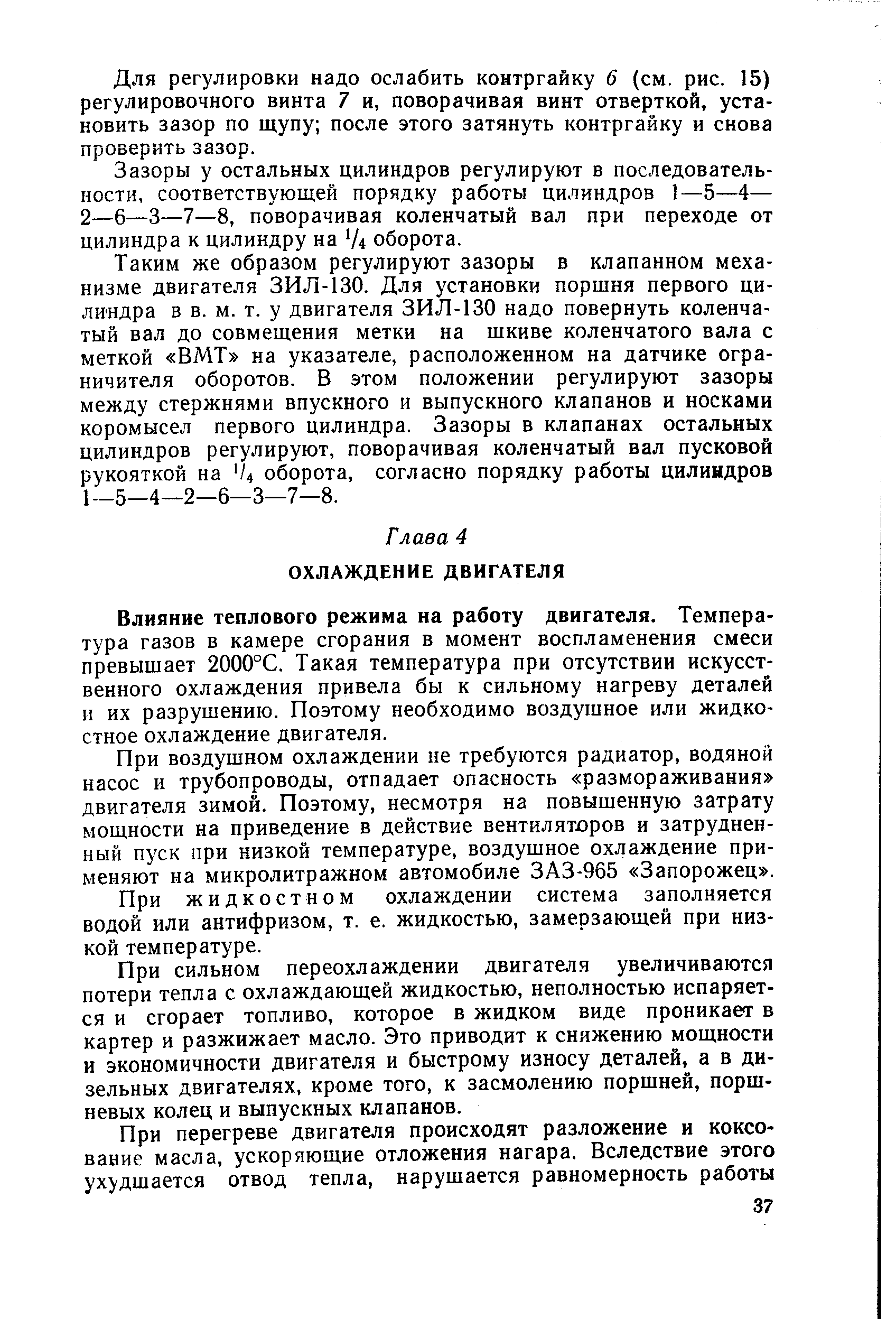 Влияние теплового режима на работу двигателя. Температура газов в камере сгорания в момент воспламенения смеси превышает 2000°С. Такая температура при отсутствии искусственного охлаждения привела бы к сильному нагреву деталей и их разрушению. Поэтому необходимо воздушное или жидкостное охлаждение двигателя.
