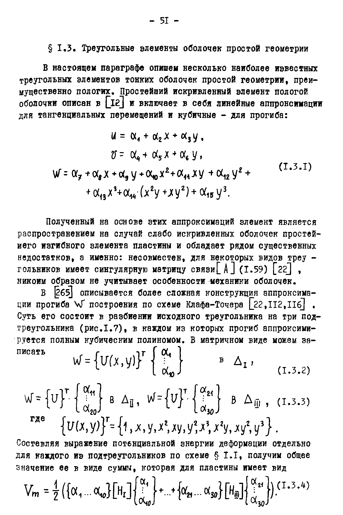 Полученный на основе этих аппроксимаций элемент является распространением на случай слабо искривленных оболочек простей-иего изгибного элемента пластины и обладает рядом существенных недостатков, а именно несовместен, для некоторых видов треу -гольников имеет сингулярную матрицу связи[А] (1.59) [22J, никоим образом не учитывает особенности еханики оболочек.
