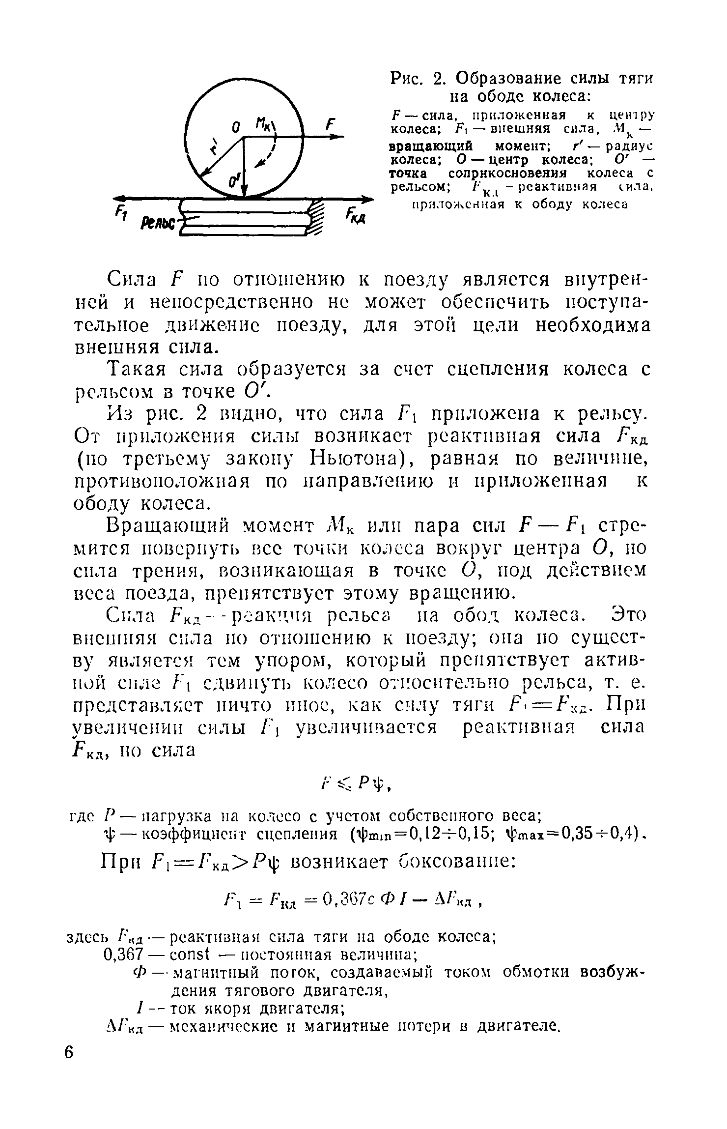 Под действием силы тяги. Схема образования силы тяги Локомотива. Сила тяги колеса формула. Формула определения силы тяги колеса. Образование силы тяги на колесе.