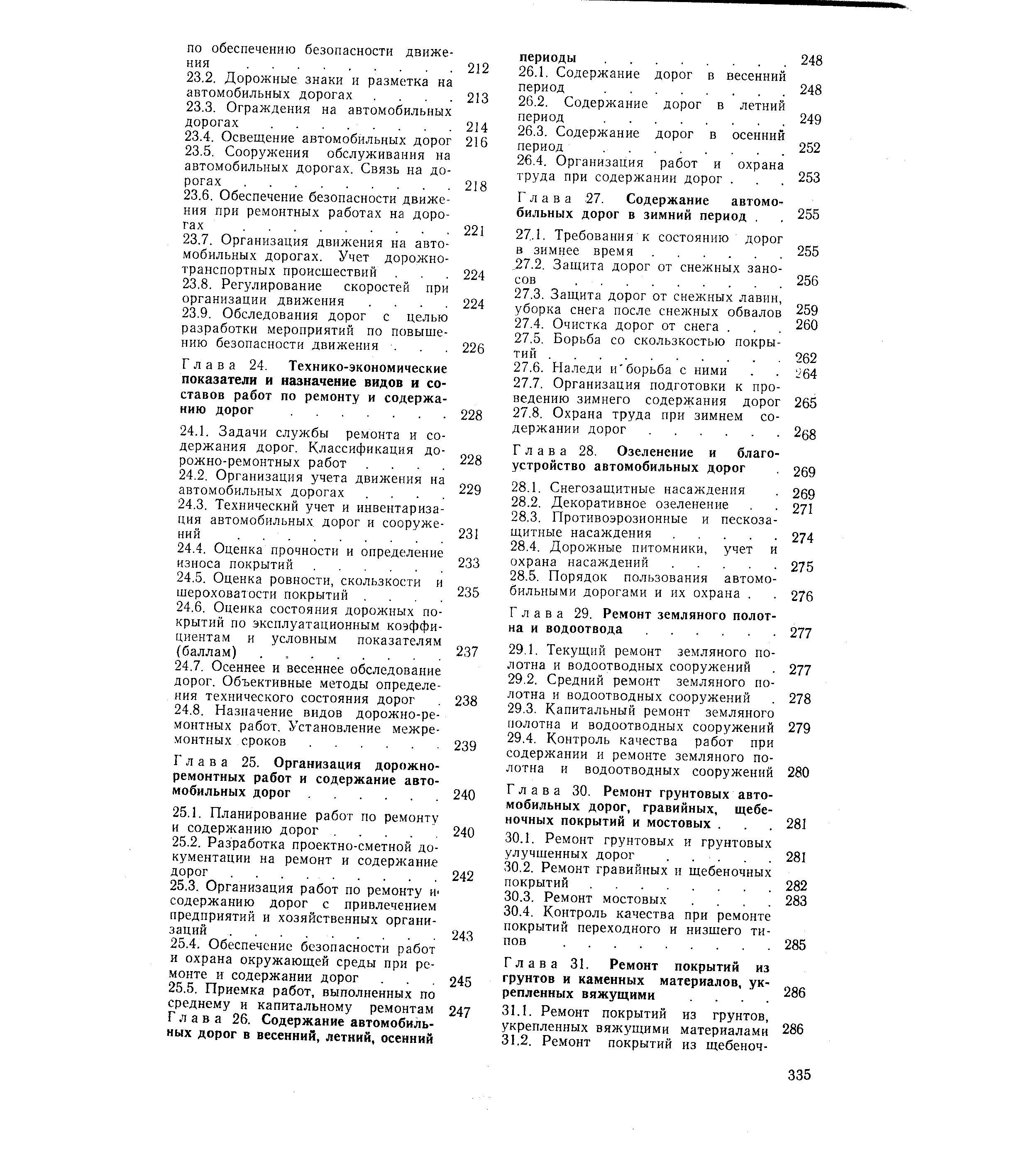 Глава 24. Технико-экономические показатели и назначение видов и составов работ по ремонту и содержанию дорог. .
