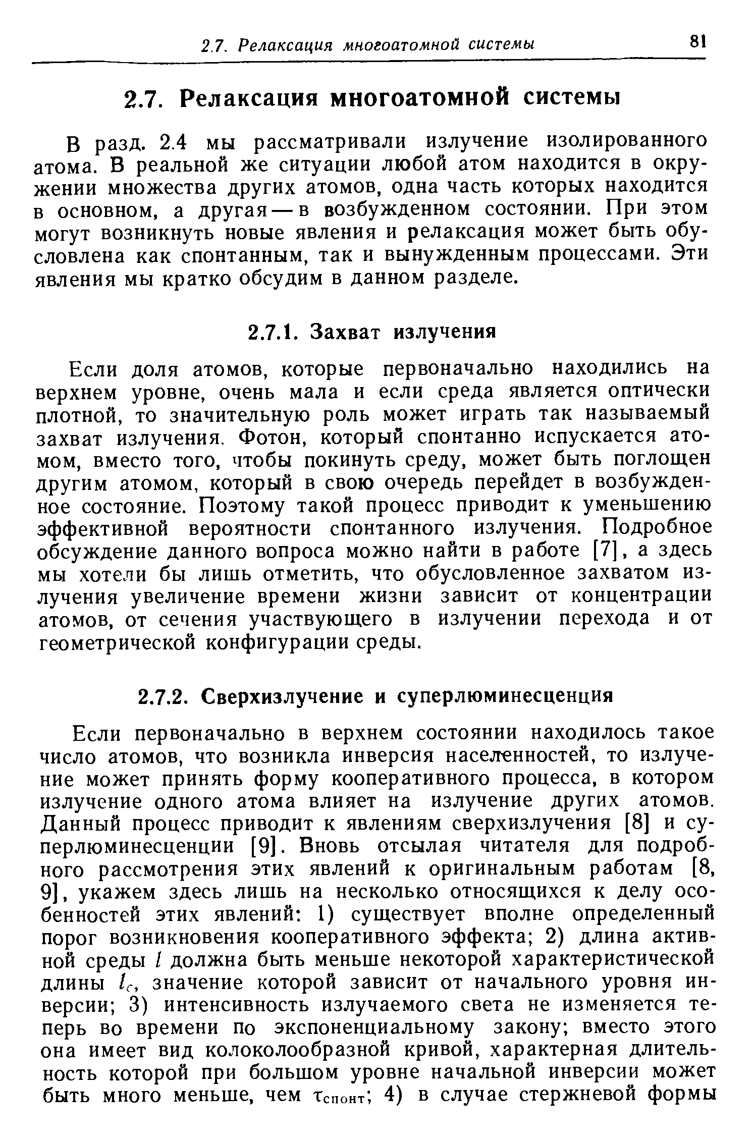 В разд. 2.4 мы рассматривали излучение изолированного атома. В реальной же ситуации любой атом находится в окружении множества других атомов, одна часть которых находится в основном, а другая — в возбужденном состоянии. При этом могут возникнуть новые явления и релаксация может быть обусловлена как спонтанным, так и вынужденным процессами. Эти явления мы кратко обсудим в данном разделе.
