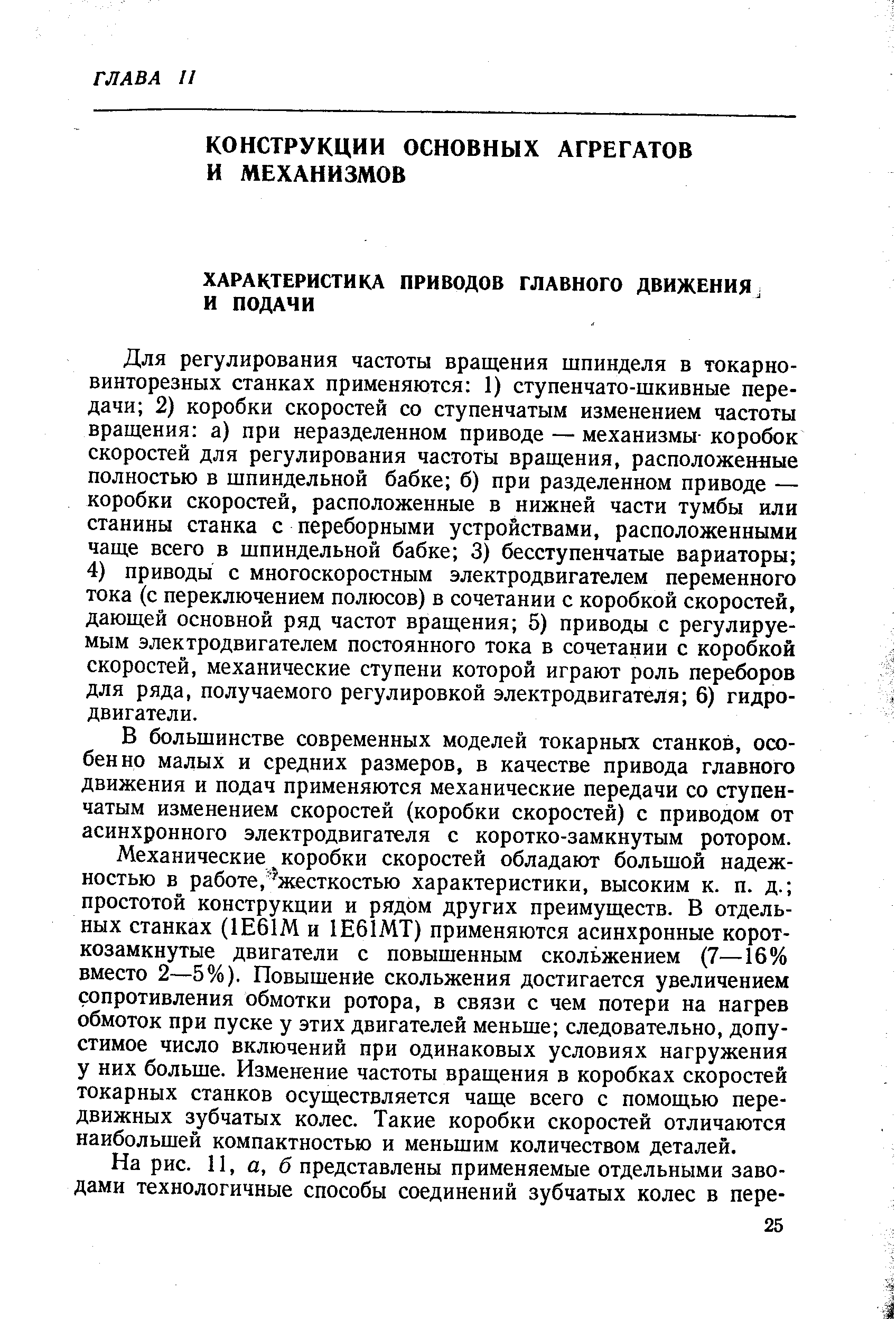 Для регулирования частоты вращения шпинделя в токарно-винторезных станках применяются 1) ступенчато-шкивные передачи 2) коробки скоростей со ступенчатым изменением частоты вращения а) при неразделенном приводе — механизмы- коробок скоростей для регулирования частоты вращения, расположенные полностью в шпиндельной бабке б) при разделенном приводе — коробки скоростей, расположенные в нижней части тумбы или станины станка с переборными устройствами, расположенными чаще всего в шпиндельной бабке 3) бесступенчатые вариаторы 4) приводы с многоскоростным электродвигателем переменного тока (с переключением полюсов) в сочетании с коробкой скоростей, дающей основной ряд частот вращения 5) приводы с регулируемым электродвигателем постоянного тока в сочетании с коробкой скоростей, механические ступени которой играют роль переборов для ряда, получаемого регулировкой электродвигателя 6) гидродвигатели.
