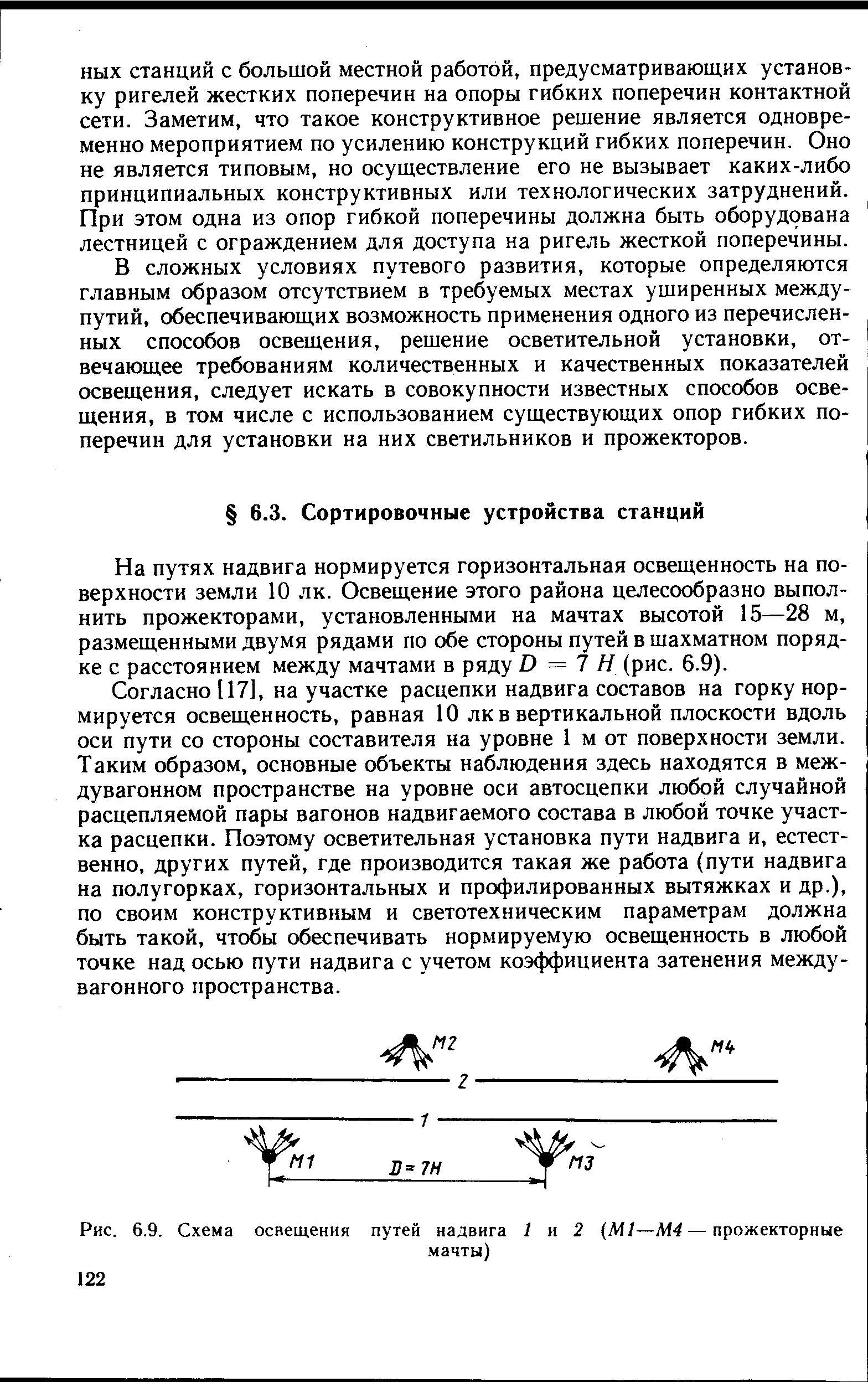 На путях надвига нормируется горизонтальная освещенность на поверхности земли 10 лк. Освещение этого района целесообразно выполнить прожекторами, установленными на мачтах высотой 15—28 м, размещенными двумя рядами по обе стороны путей в шахматном порядке с расстоянием между мачтами в ряду В = 7 Н (рис. 6.9).
