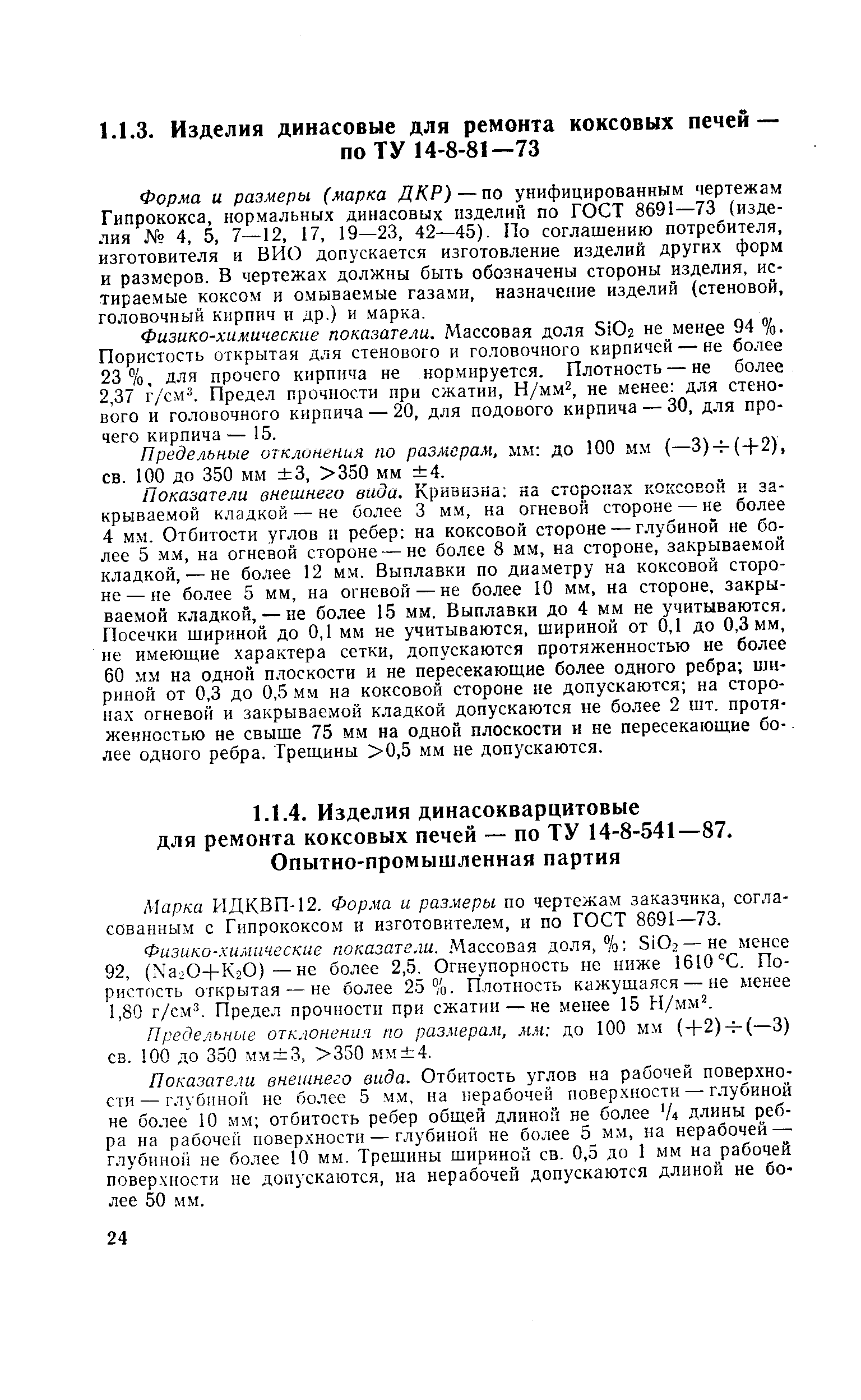 Форма и размеры (марка ДКР)—по унифицированным чертежам Гипрококса, нормальных динасовых изделий по ГОСТ 8691—73 (изделия 4, 5, 7—12, 17, 19—23, 42—45). По соглашению потребителя, изготовителя и ВИО допускается изготовление изделий других форм и размеров. В чертежах должны быть обозначены стороны изделия, истираемые коксом и омываемые газами, назначение изделий (стеновой, головочный кирпич и др.) и марка.
