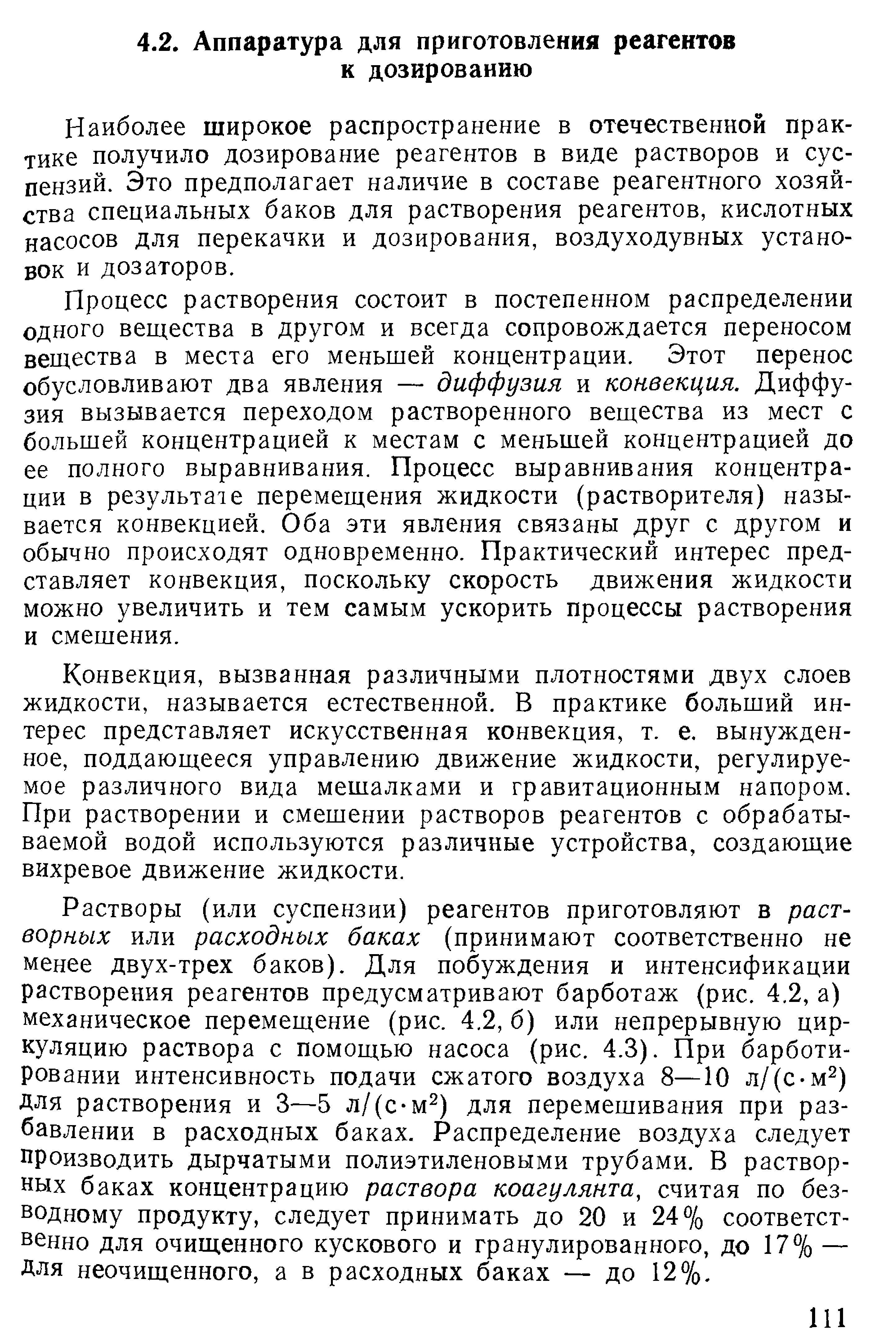 Наиболее широкое распространение в отечественной практике получило дозирование реагентов в виде растворов и суспензий. Это предполагает наличие в составе реагентного хозяйства специальных баков для растворения реагентов, кислотных насосов для перекачки и дозирования, воздуходувных установок и дозаторов.
