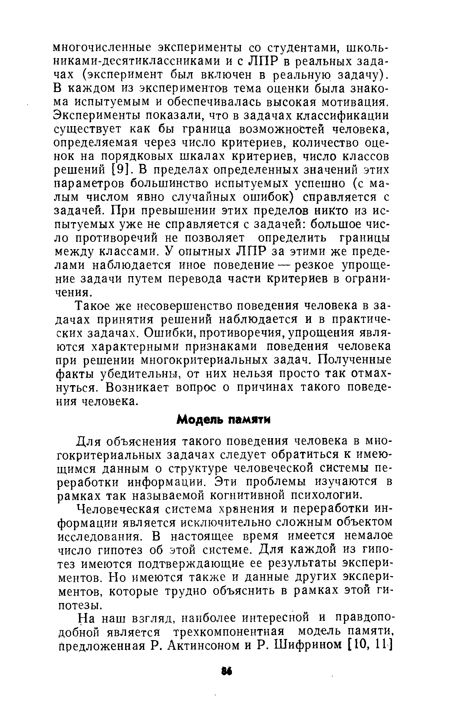 Для объяснения такого поведения человека в многокритериальных задачах следует обратиться к имеющимся данным о структуре человеческой системы переработки информации. Эти проблемы изучаются в рамках так называемой когнитивной психологии.
