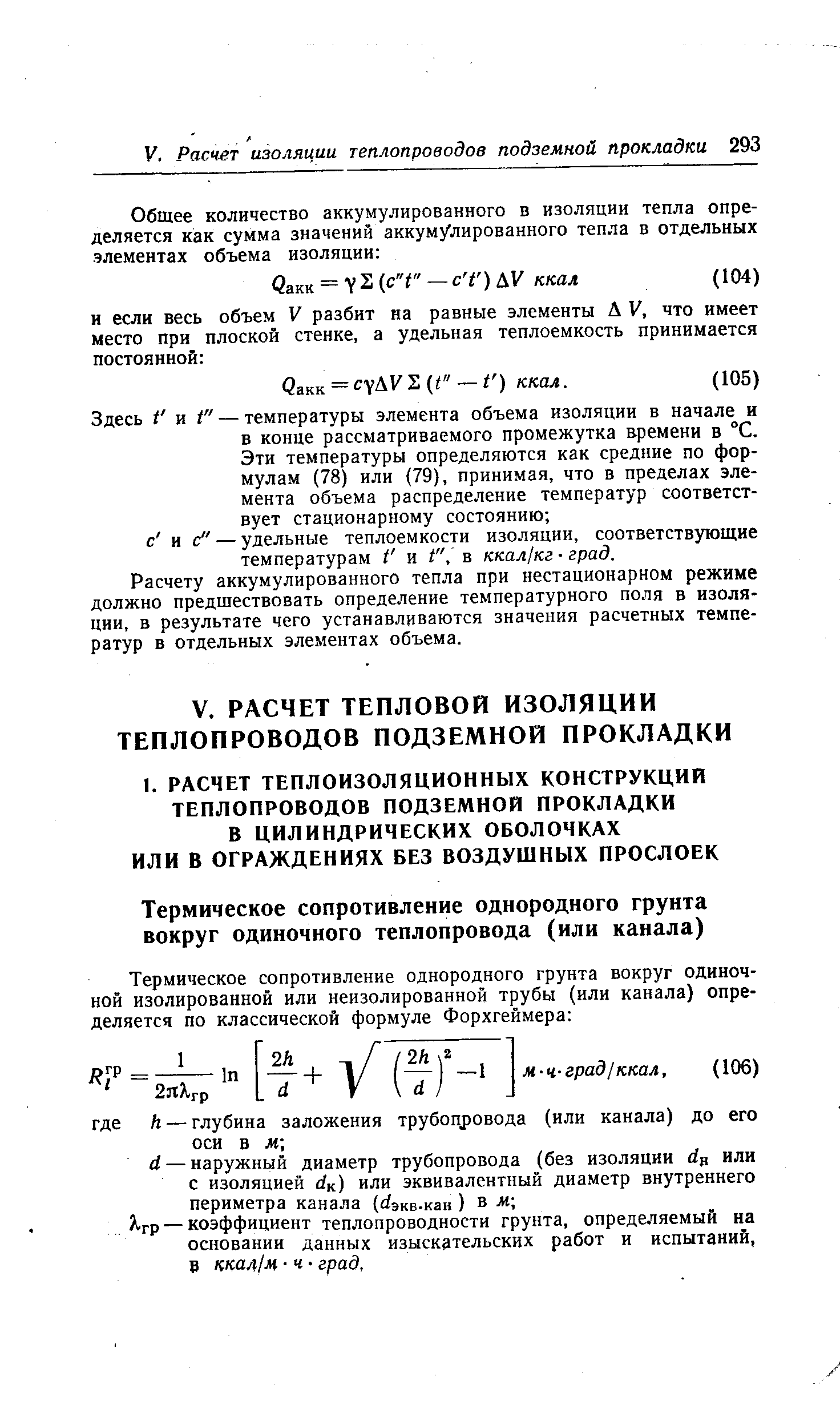 Ягр — коэффициент теплопроводности грунта, определяемый на основании данных изыскательских работ и испытаний, В ккал/м - ч град.
