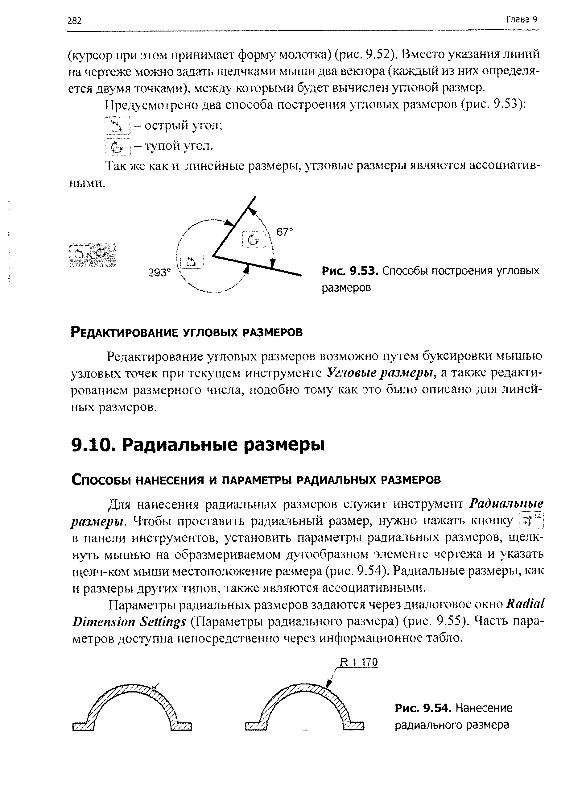 Для нанесения радиальных размеров служит инструмент Радиальные размеры. Чтобы проставить радиальный размер, нужно нажать кнопку 7f в панели инструментов, установить параметры радиальных размеров, щелкнуть мышью на образмериваемом дугообразном элементе чертежа и указать щелч-ком мыши местоположение размера (рис. 9.54). Радиальные размеры, как и размеры других типов, также являются ассоциативными.
