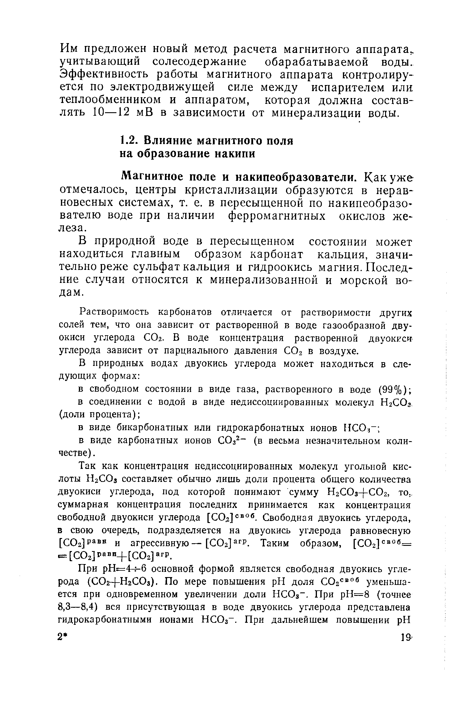 В природной воде в пересыщенном состоянии может находиться главным образом карбонат кальция, значительнореже сульфат кальция и гидроокись магния. Последние случаи относятся к минерализованной и морской водам.
