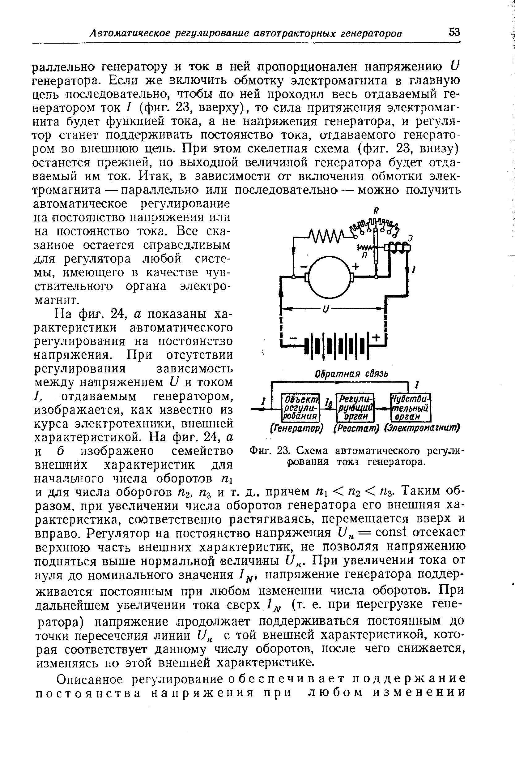 Фиг. 23. <a href="/info/451170">Схема автоматического регулирования</a> тока генератора.
