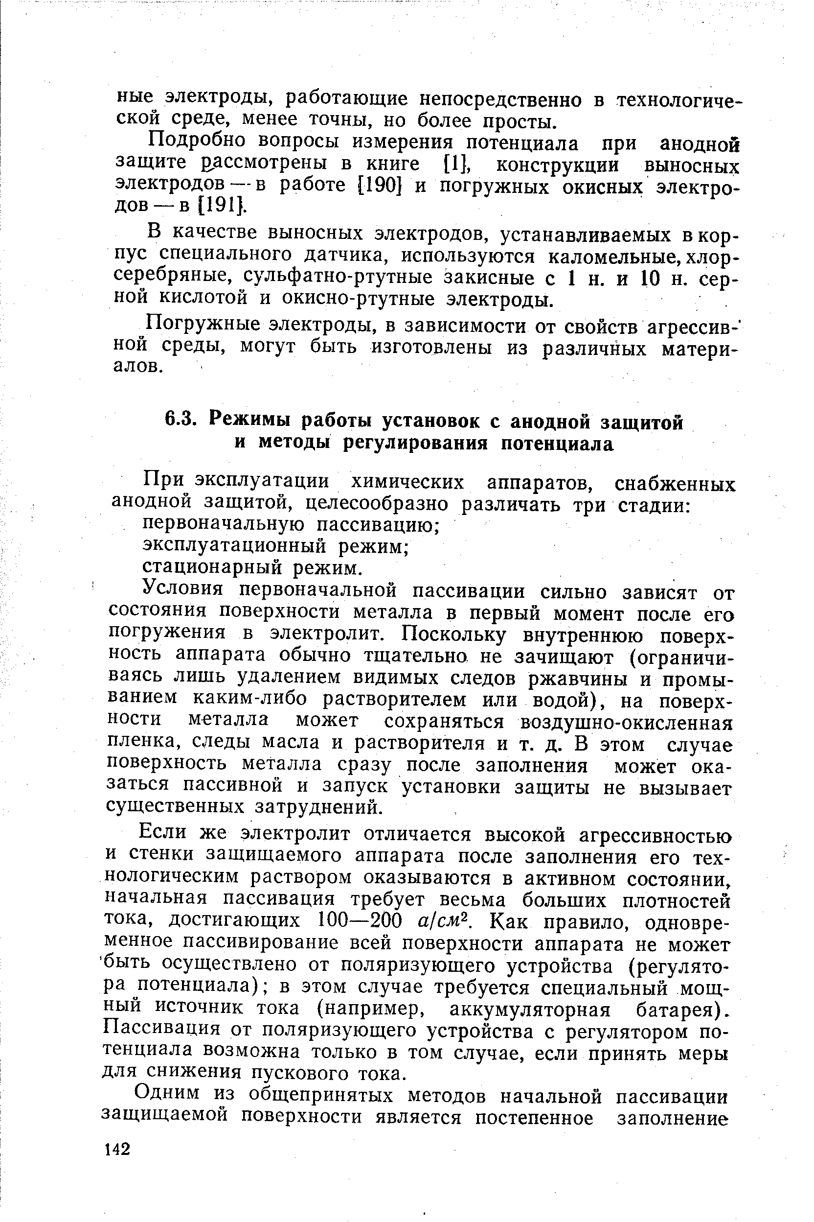 Условия первоначальной пассивации сильно зависят от состояния поверхности металла в первый момент после его погружения в электролит. Поскольку внутреннюю поверхность аппарата обычно тщательно не зачищают (ограничиваясь лишь удалением видимых следов ржавчины и промыванием каким-либо растворителем или водой), на поверхности металла может сохраняться воздушно-окисленная пленка, следы масла и растворителя и т. д. В этом случае поверхность металла сразу после заполнения может оказаться пассивной и запуск установки защиты не вызывает существенных затруднений.
