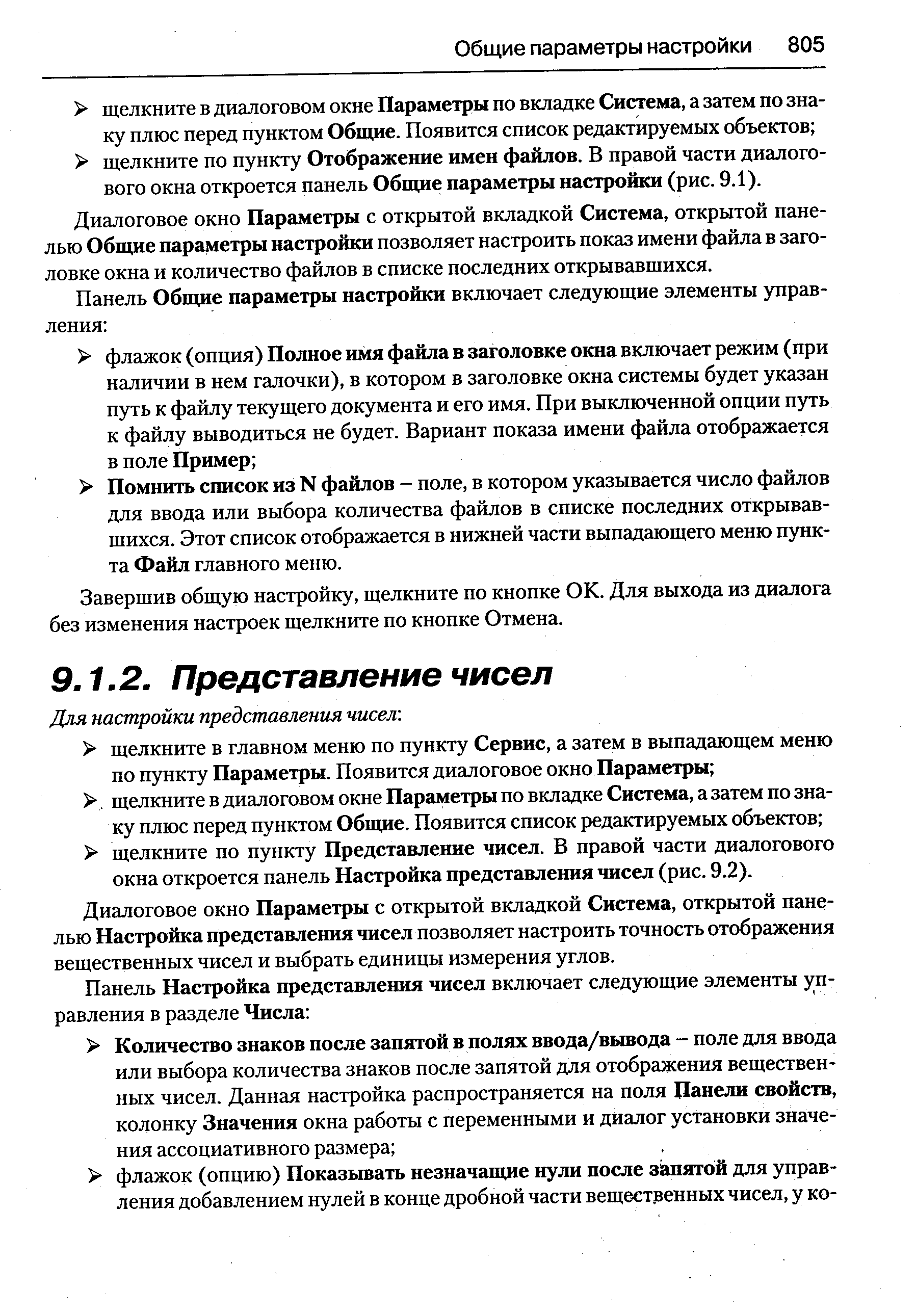 Диалоговое окно Параметры с открытой вкладкой Система, открытой панелью Общие параметры настройки позволяет настроить показ имени файла в заголовке окна и количество файлов в списке последних открывавшихся.
