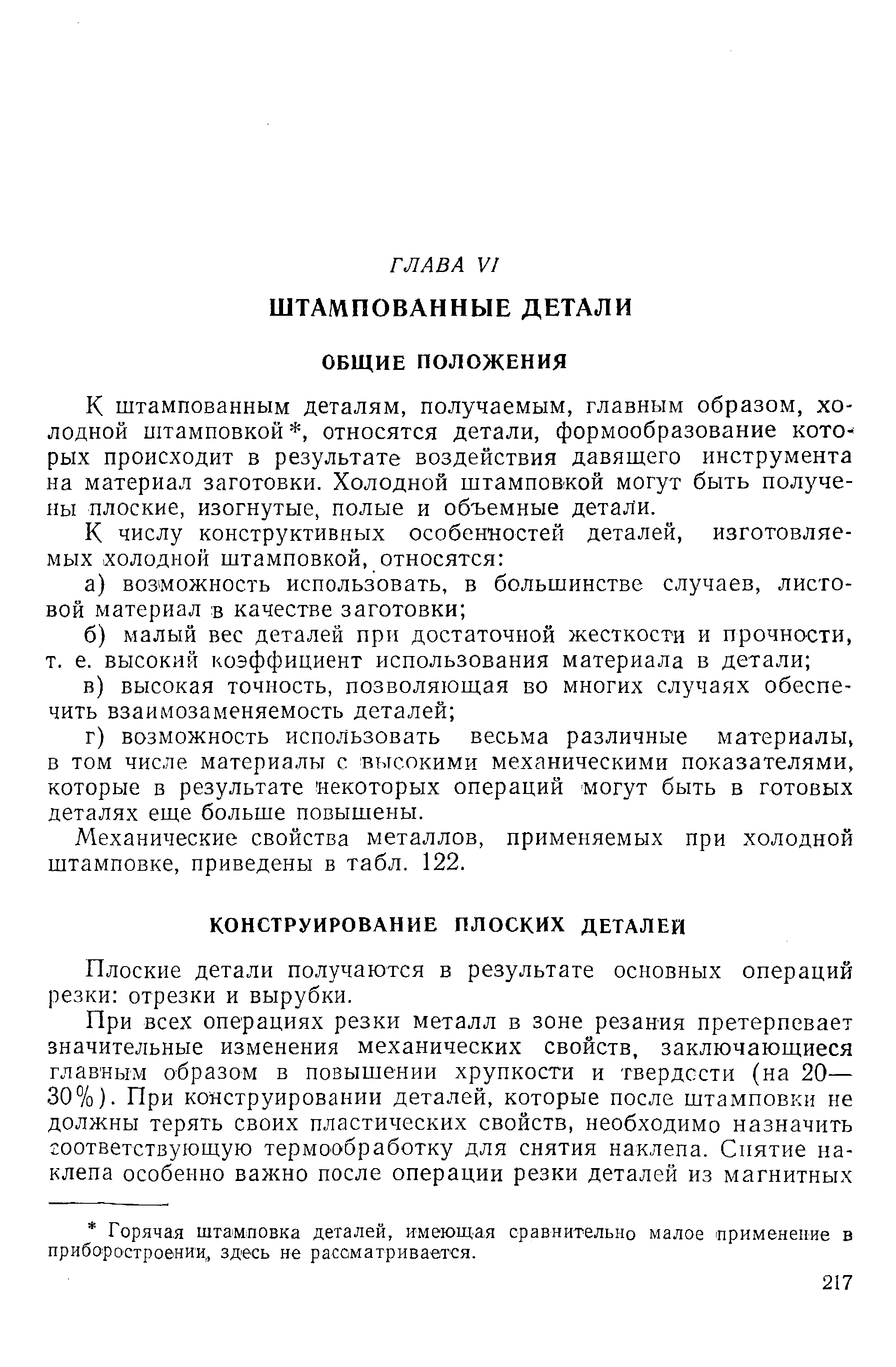 Плоские детали получаются в результате основных операций резки отрезки и вырубки.
