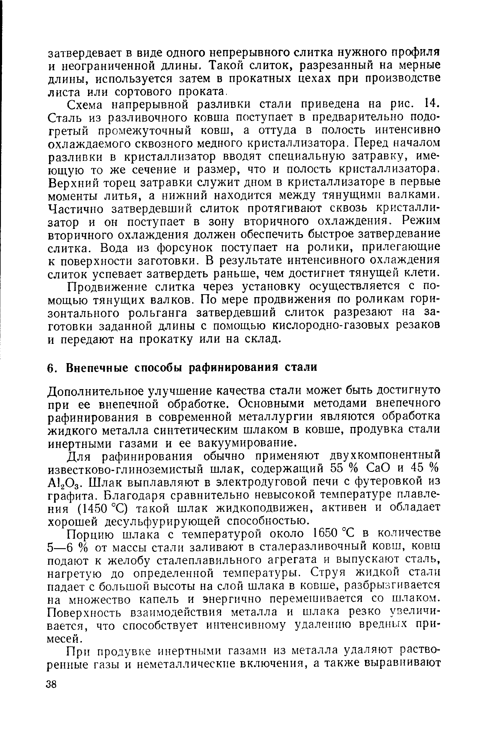 Дополнительное улучшение качества стали может быть достигнуто при ее внепечной обработке. Основными методами внепечного рафинирования в современной металлургии являются обработка жидкого металла синтетическим шлаком в ковше, продувка стали инертными газами и ее вакуумирование.
