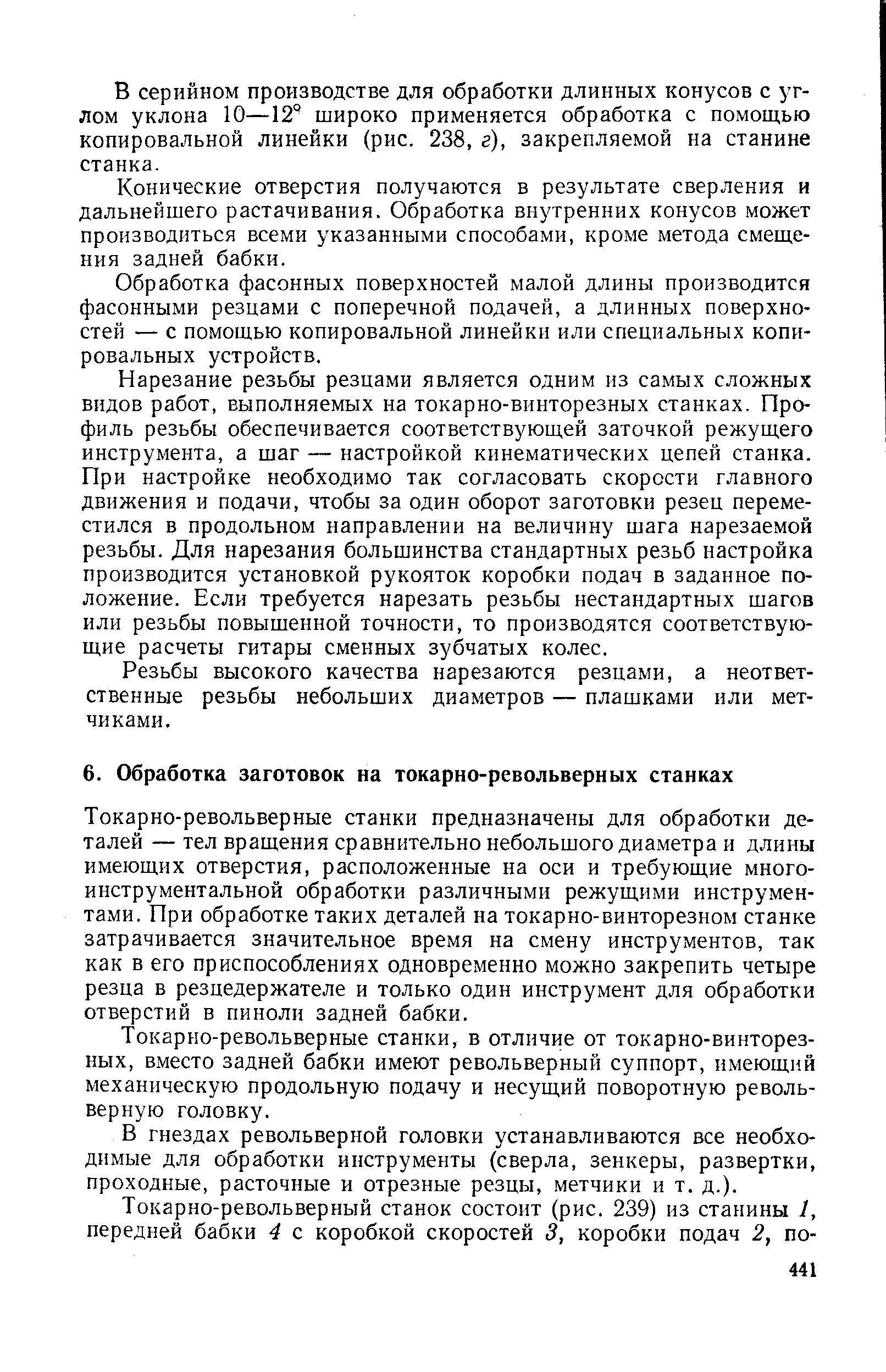 Токарно-револьверные станки предназначены для обработки деталей — тел вращения сравнительно небольшого диаметра и длины имеющих отверстия, расположенные на оси и требующие многоинструментальной обработки различными режущими инструментами. При обработке таких деталей на токарно-винторезном станке затрачивается значительное время на смену инструментов, так как в его приспособлениях одновременно можно закрепить четыре резца в резцедержателе и только один инструмент для обработки отверстий в пиноли задней бабки.
