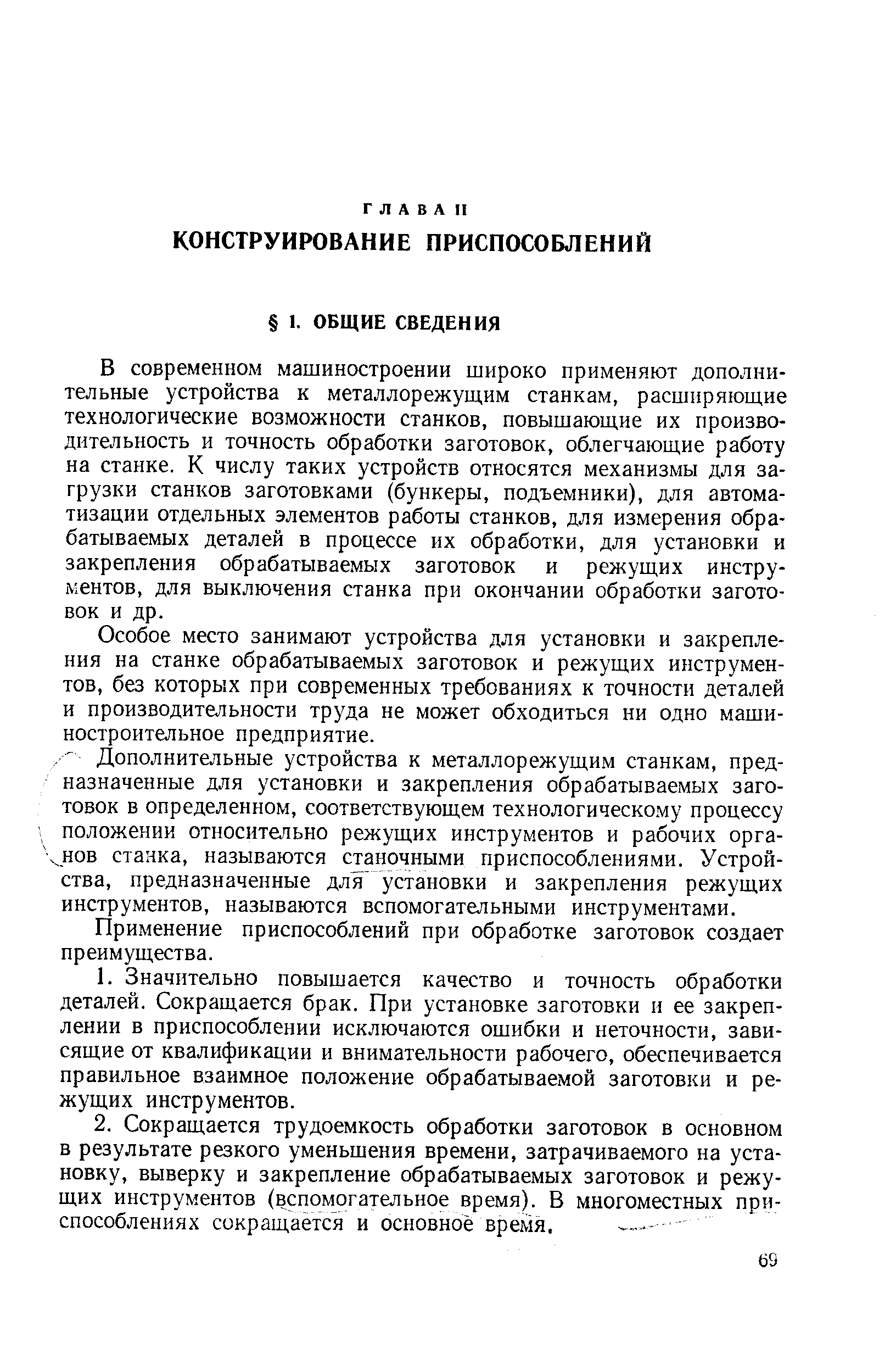 В современном машиностроении широко применяют дополнительные устройства к металлорежуш,им станкам, расширяющие технологические возможности станков, повышающие их производительность и точность обработки заготовок, облегчающие работу на станке. К числу таких устройств откосятся механизмы для загрузки станков заготовками (бункеры, подъемники), для автоматизации отдельных элементов работы станков, для измерения обрабатываемых деталей в процессе их обработки, для установки и закрепления обрабатываемых заготовок и режущих инструментов, для выключения станка при окончании обработки заготовок и др.
