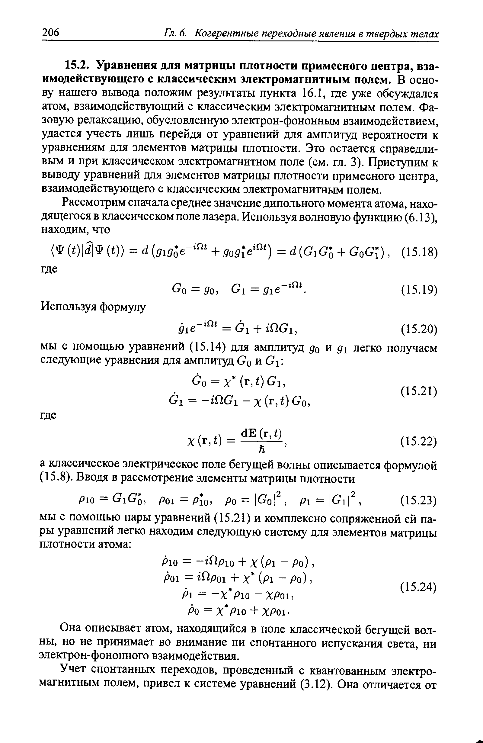 Она описьтает атом, находящийся в поле классической бегущей волны, но не принимает во внимание ни спонтанного испускания света, ни электрон-фононного взаимодействия.
