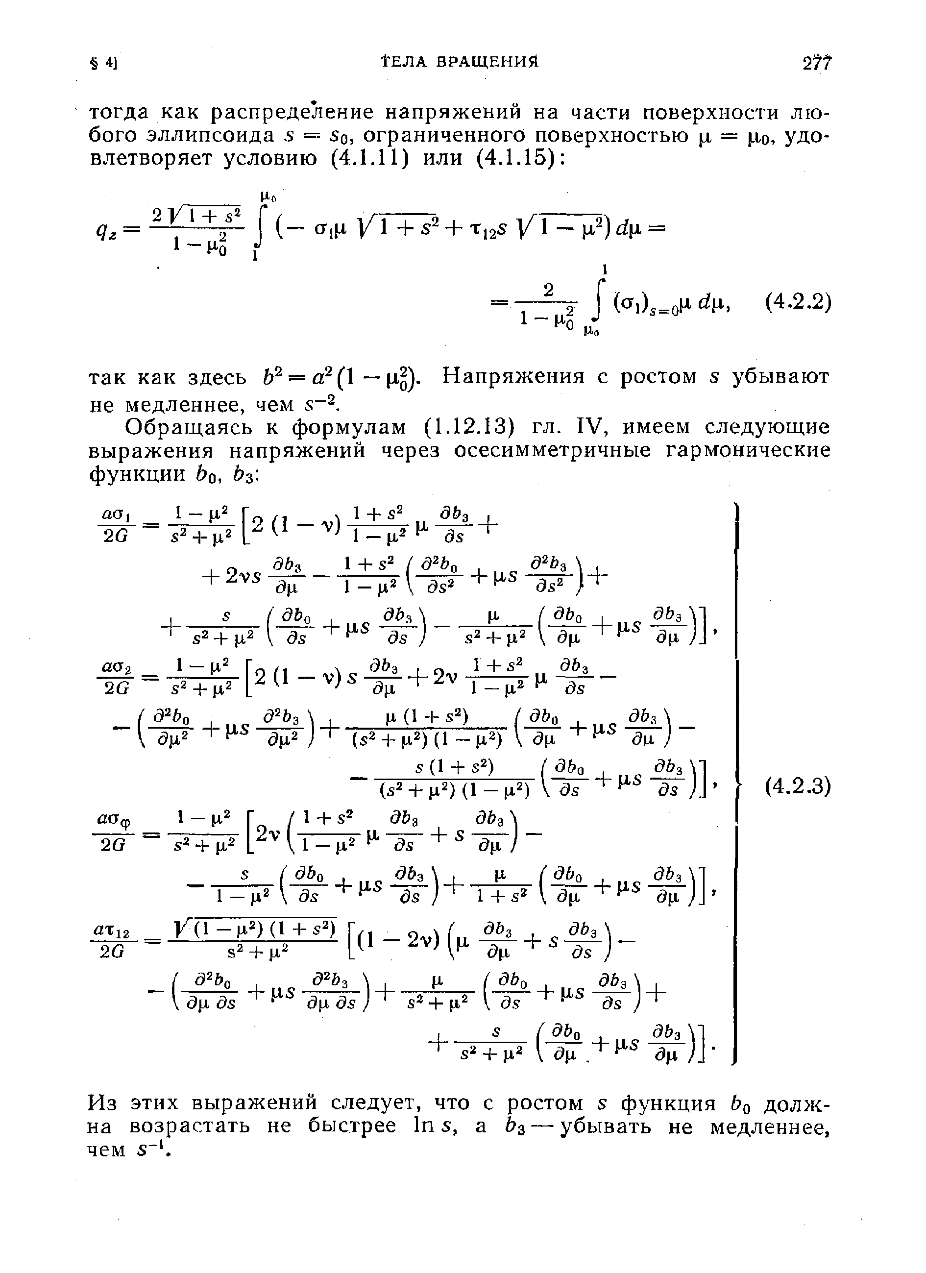 Обращаясь к формулам (1.12.13) гл. IV, имеем следующие выражения напряжений через осесимметричные гармонические функции Ьо, Ьз .
