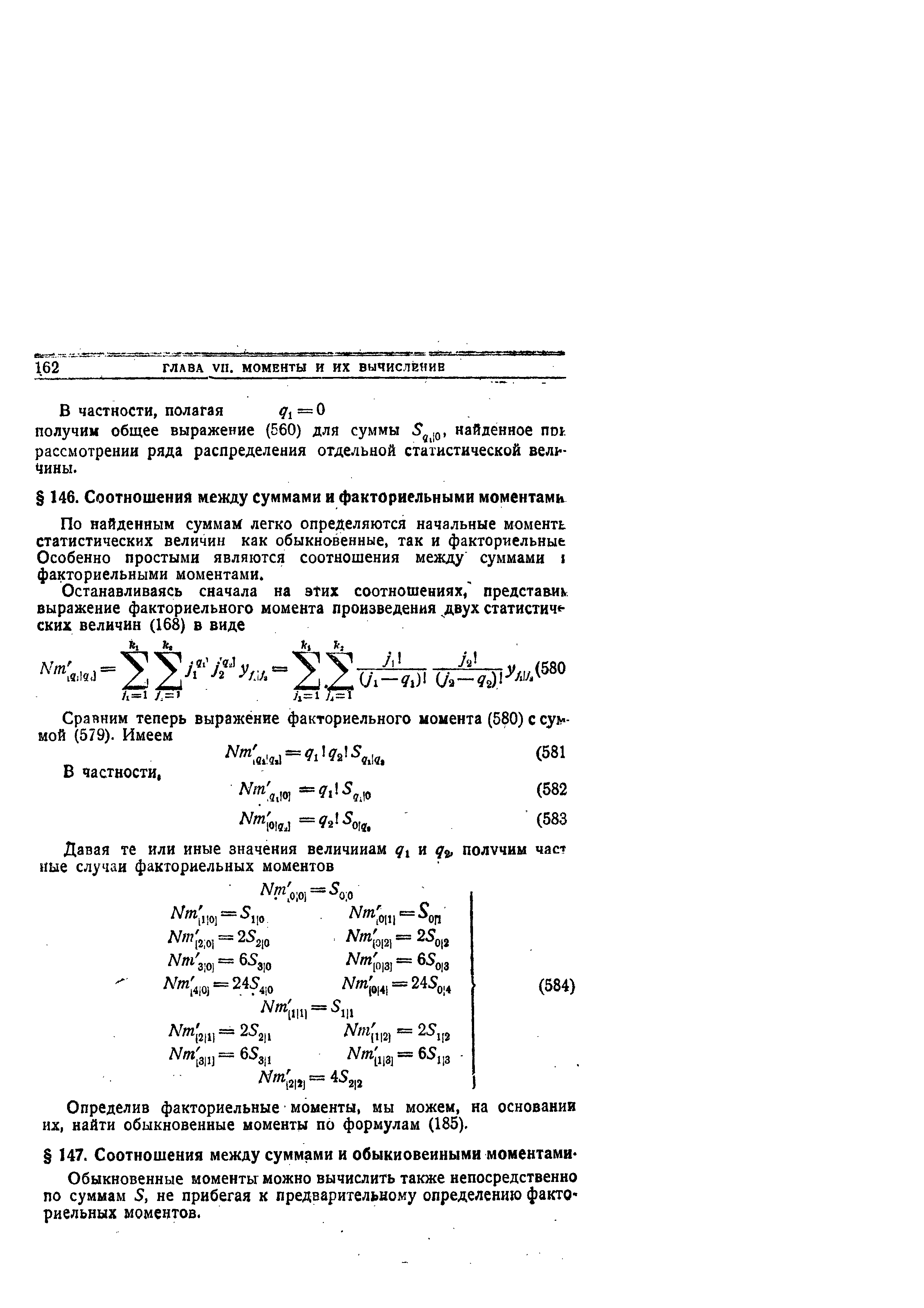 Обыкновенные моменты можно вычислить также непосредственно по суммам S, не прибегая к предварительному определению факто риельных моментов.
