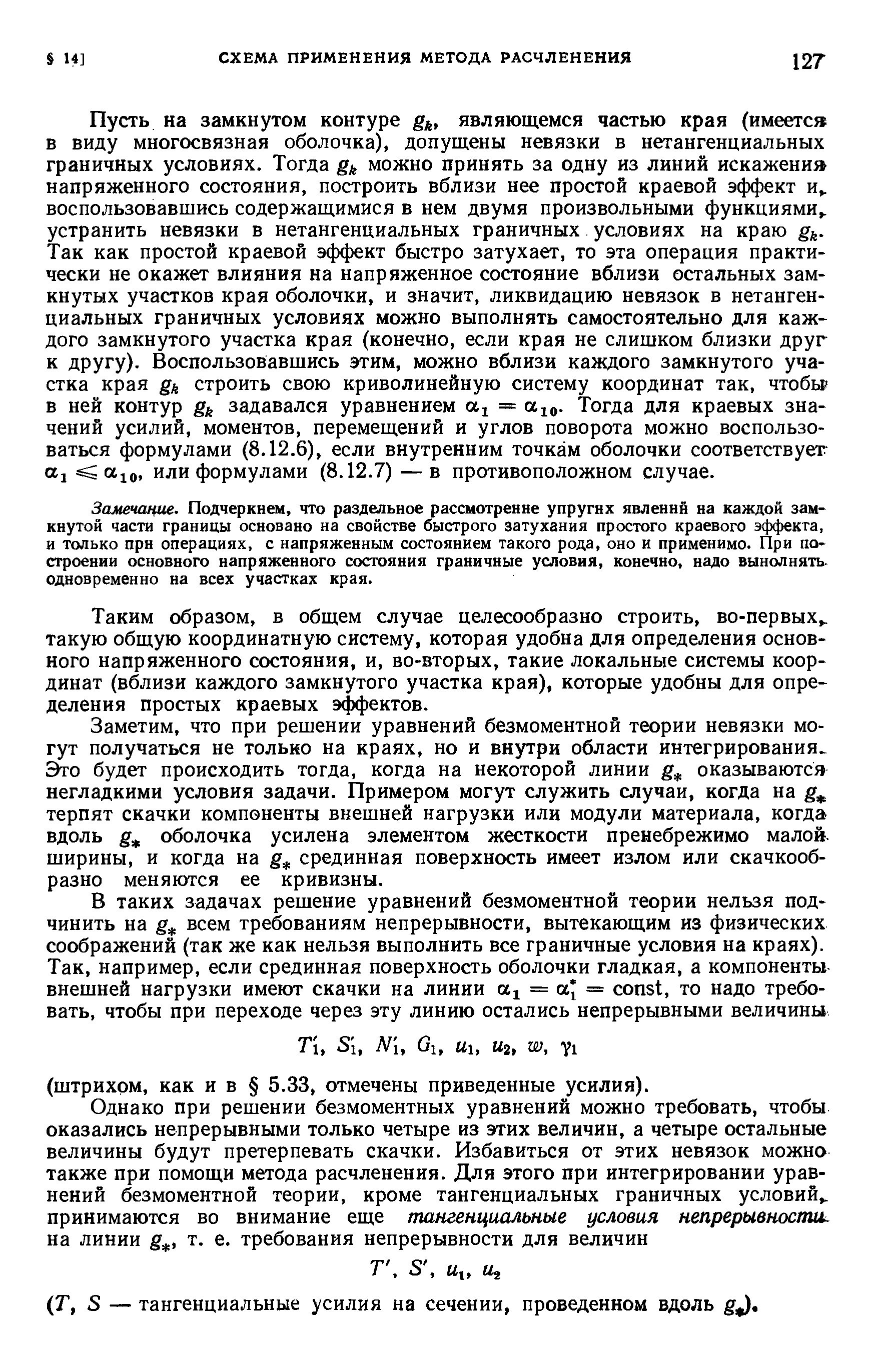 Замечание. Подчеркнем, что раздельное рассмотрение упругих явлений на каждой замкнутой части границы основано на свойстве быстрого затухания простого краевого эффекта, и только прн операциях, с напряженным состоянием такого рода, оно и применимо. При построении основного напряженного состояния граничные условия, конечно, надо выполнять, одновременно на всех участках края.
