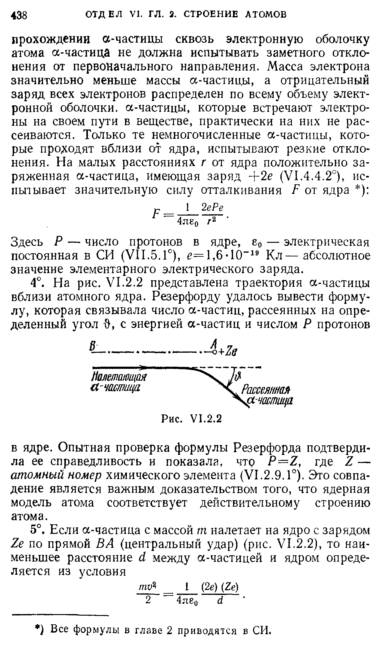 Здесь Р — число протонов в ядре, ео — электрическая постоянная в СИ ( 11.5,Г), е=1,6-10 Кл—абсолютное значение элементарного электрического заряда.
