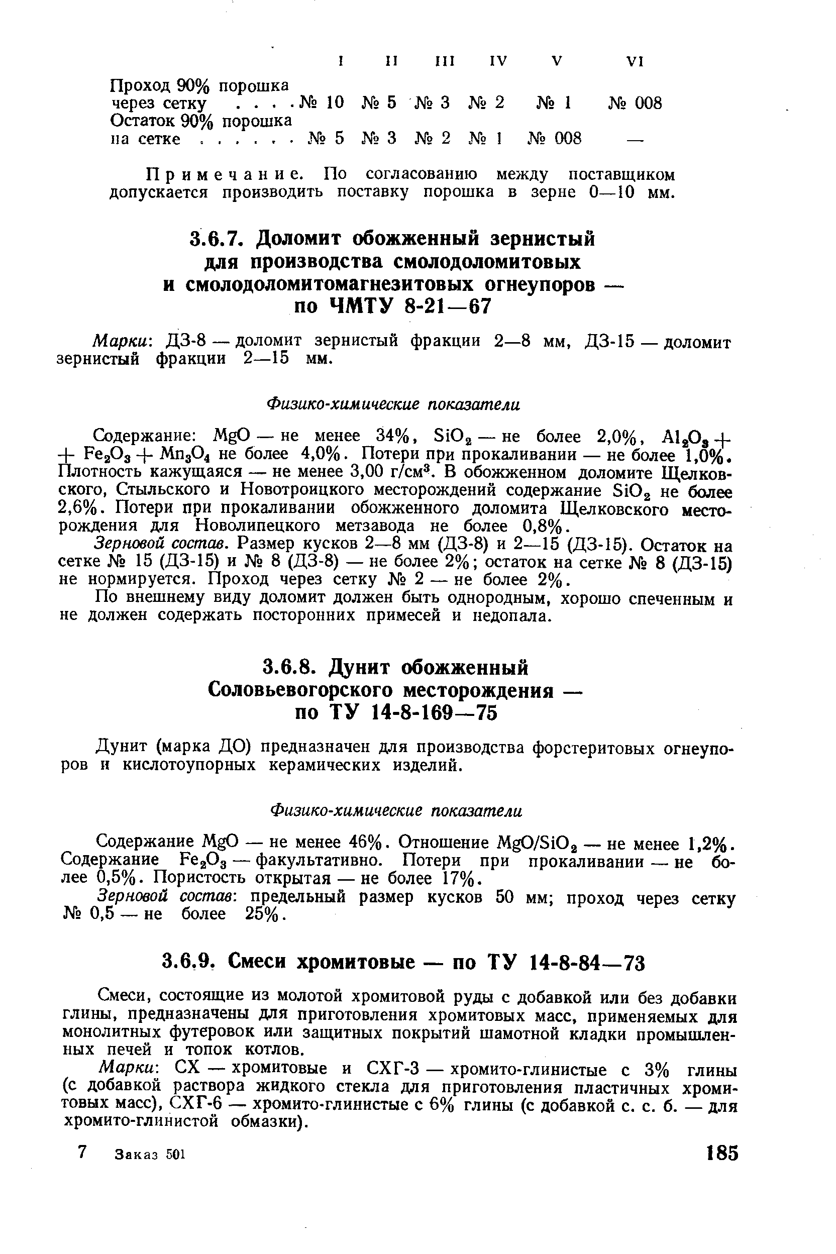 Дунит (марка ДО) предназначен для производства форстеритовых огнеупоров и кислотоупорных керамических изделий.
