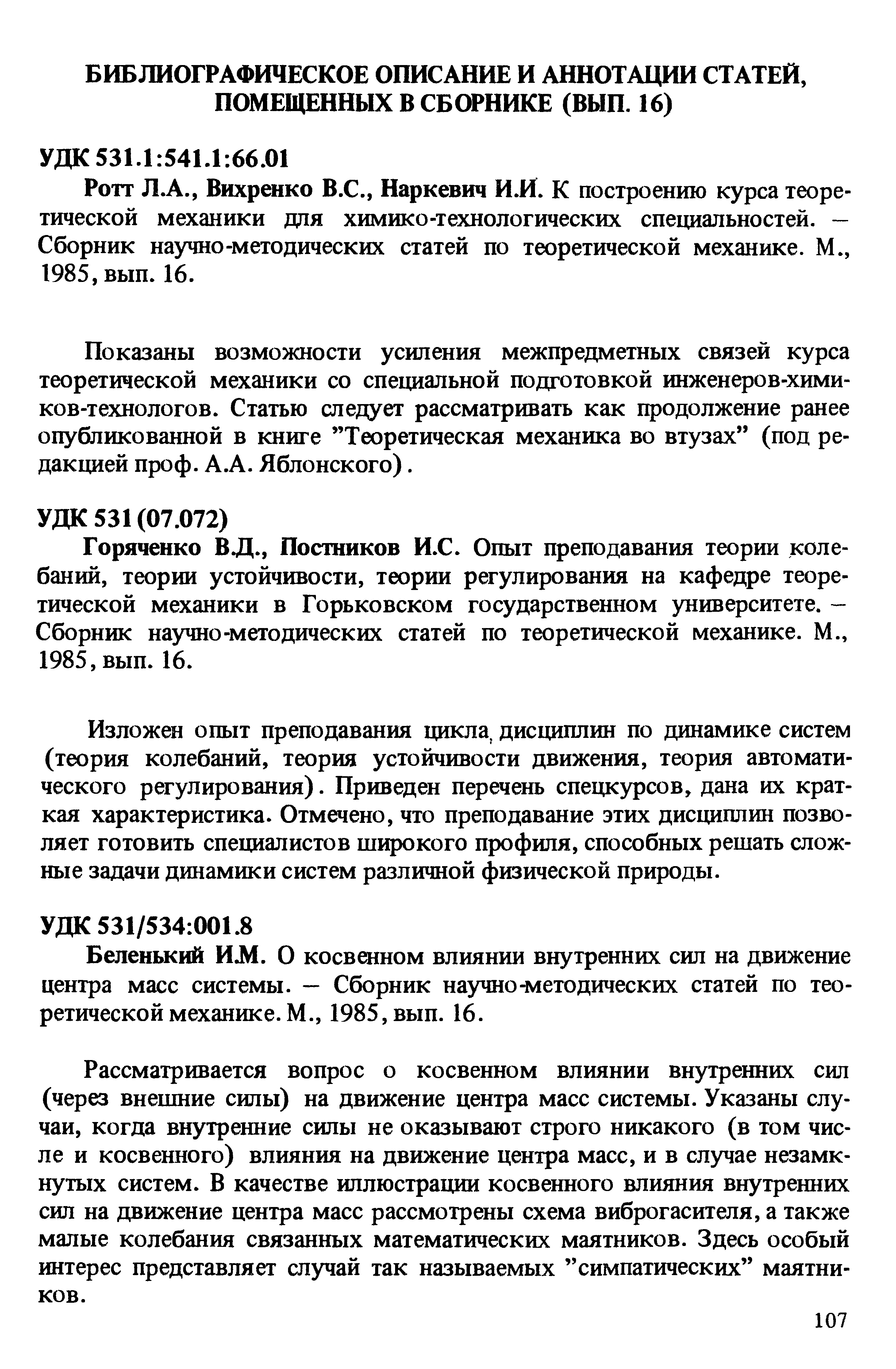 Горяченко В Д., Постников И.С. Опыт преподавания теории колебаний, теории устойчивости, теории регулирования на кафедре теоретической механики в Горьковском государственном университете. -Сборник научно-методических статей по теоретической механике. М., 1985, вып. 16.
