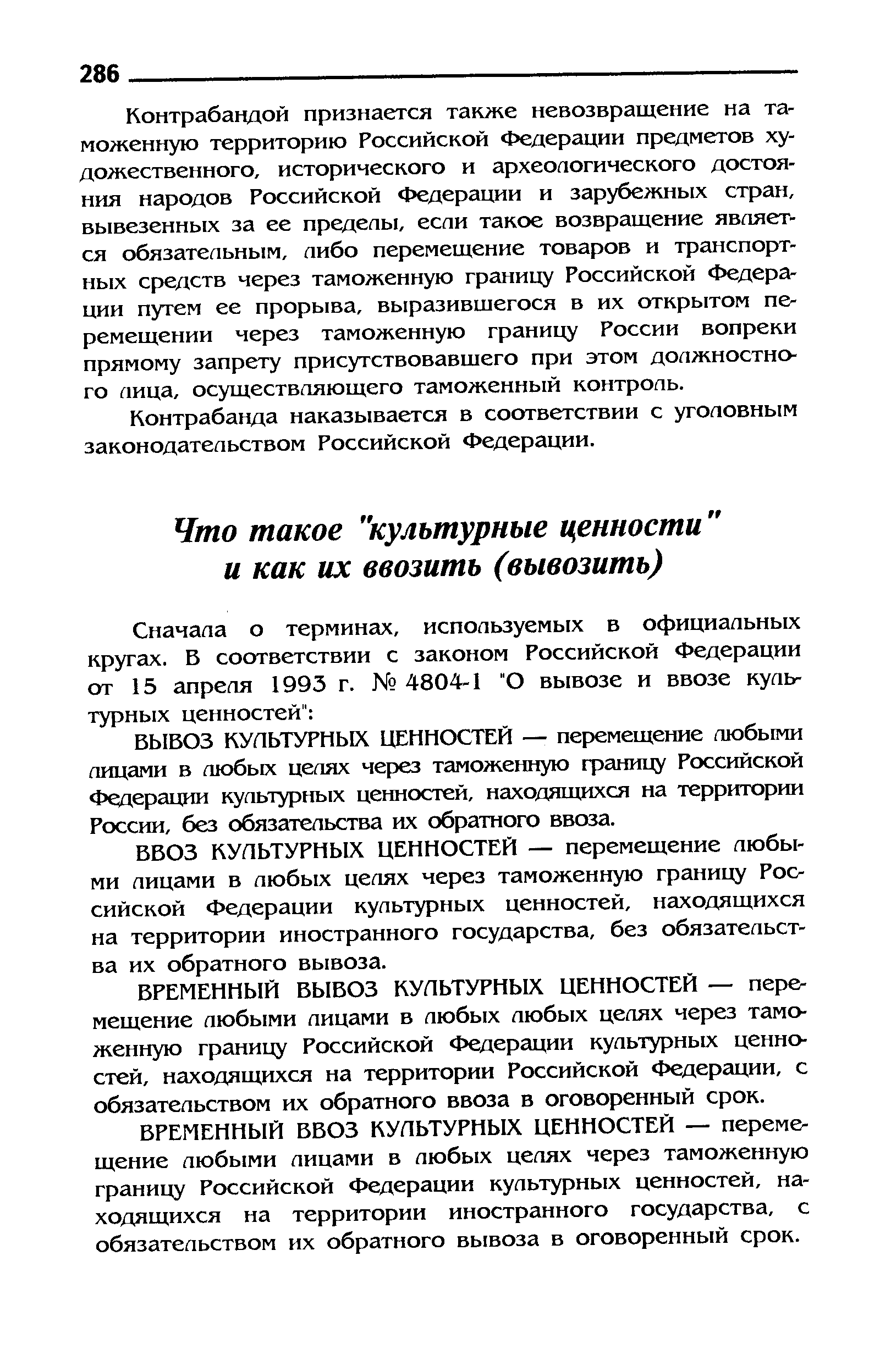 БЫБОЗ КУЛЬТУРНЫХ ЦЕННОСТЕЙ — перемещение любыми лицами в любых целях через таможенную границу Российской Федерации культурных ценностей, находящихся на территории России, без обязательства их обратного ввоза.
