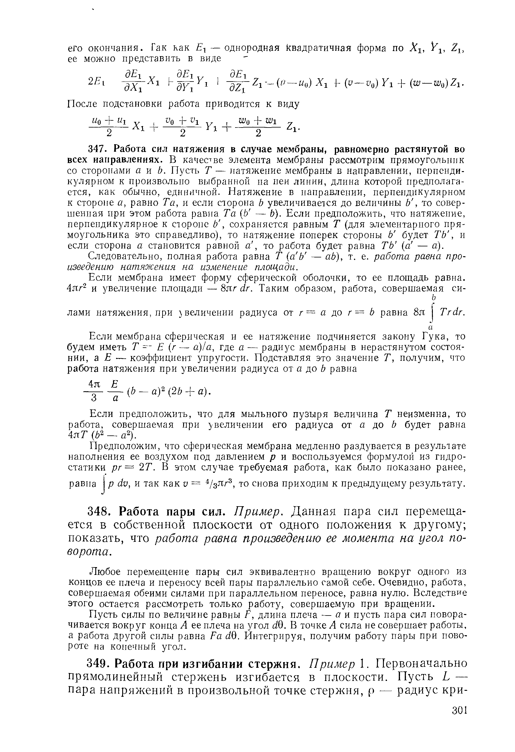 Следовательно, полная работа равна Т (а Ь — аЬ), т. е. работа равна произведению натяжения на изменение плои ади.
