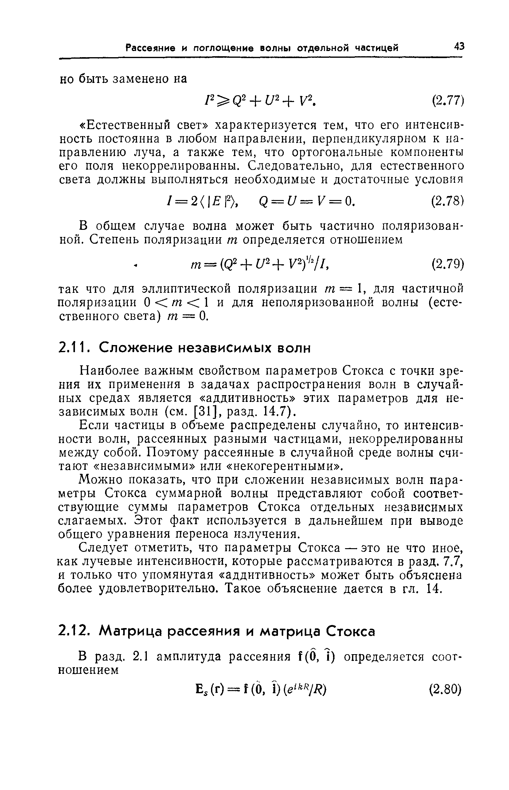 Наиболее важным свойством параметров Стокса с точки зрения их применения в задачах распространения волн в случайных средах является аддитивность этих параметров для независимых волн (см. [31], разд. 14.7).
