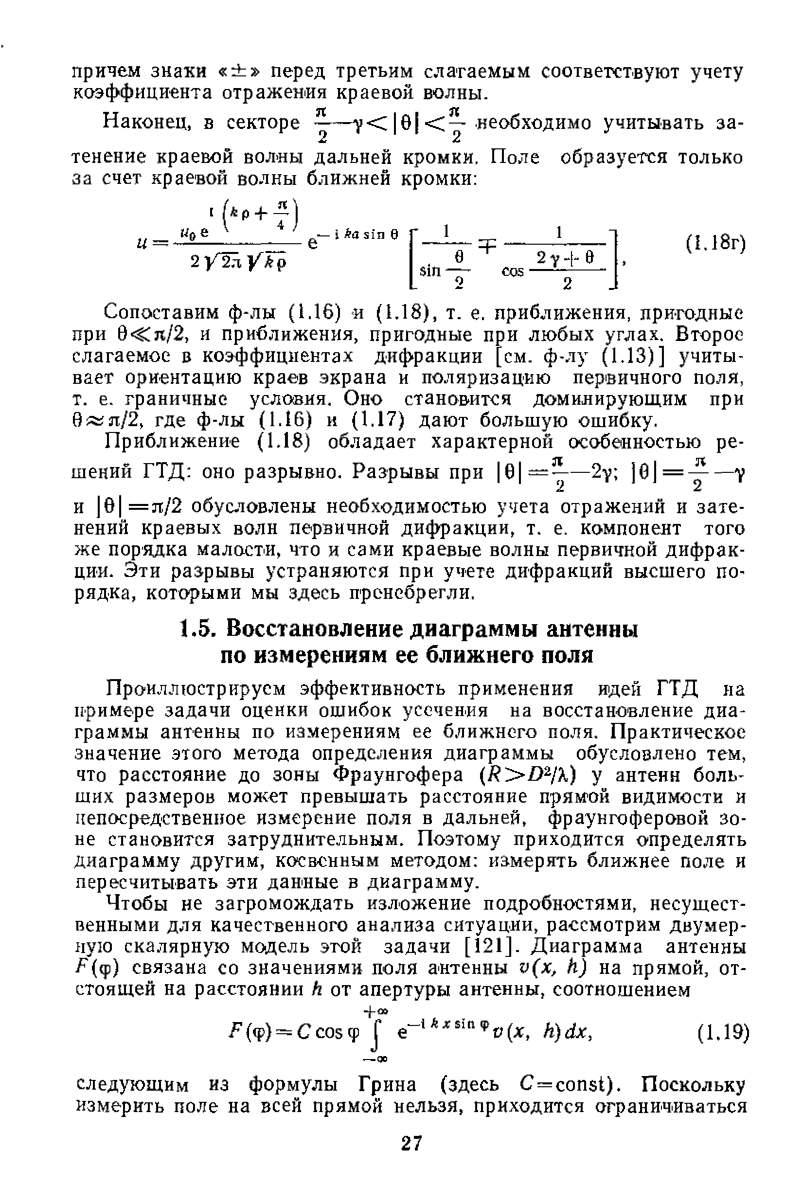Проиллюстрируем эффективность применения вдей ГТД на примере задачи оценки ошибок усечения на восстановление диаграммы антенны по измерениям ее ближнего поля. Практическое значение этого метода определения диаграммы обусло13лено тем, что расстояние до зоны Фраунгофера R Dyx) у антенн больших размеров может превышать расстояние прямой видимости и непосредственное измерение поля в дальней, фраунгоферовой зоне становится затруднительным. Поэтому приходится определять диаграмму другим, косвенным методом измерять ближнее поле и пересчитывать эти даиные в диаграмму.
