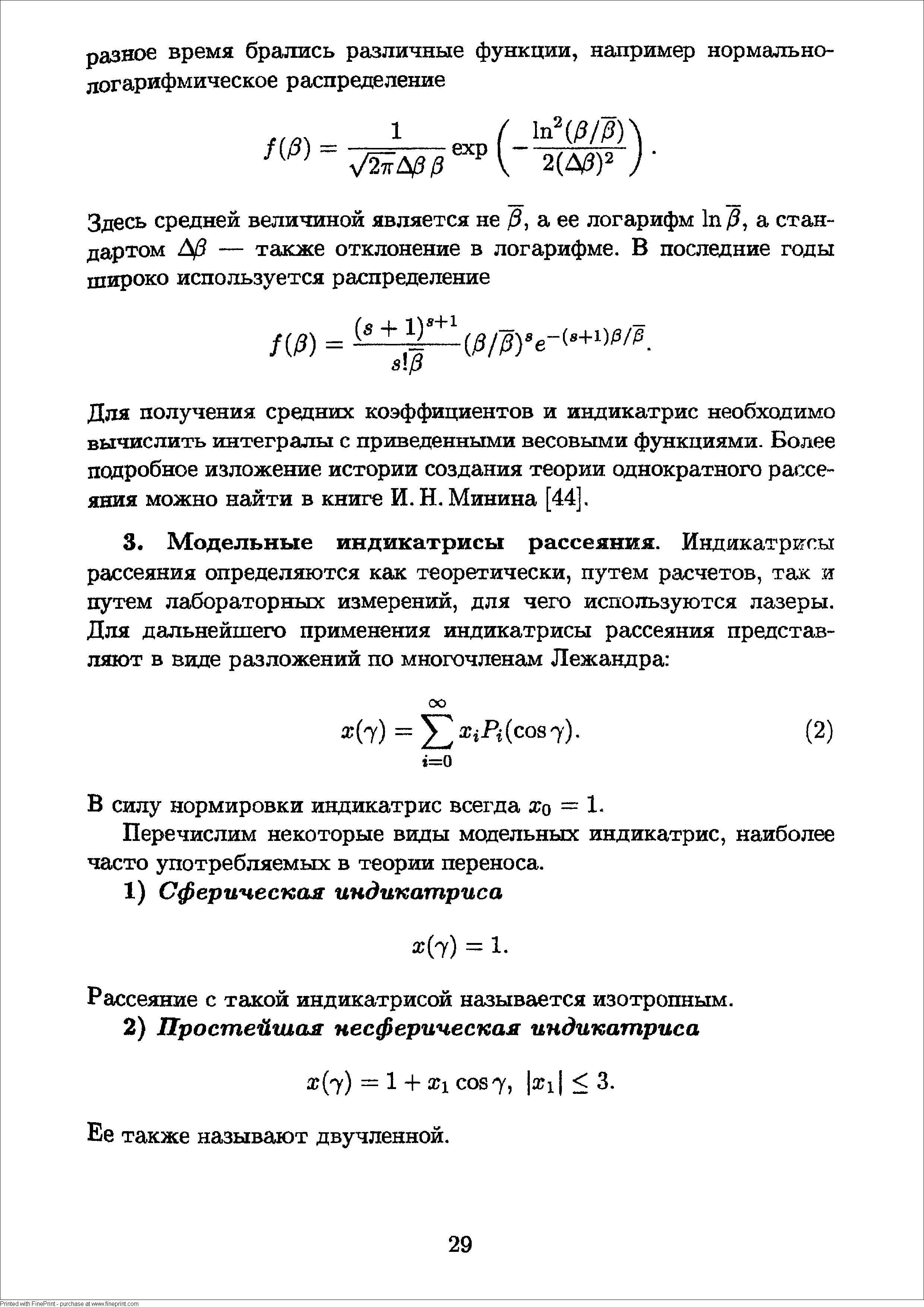 Перечислим некоторые виды модельных индикатрис, наиболее часто употребляемых в теории переноса.
