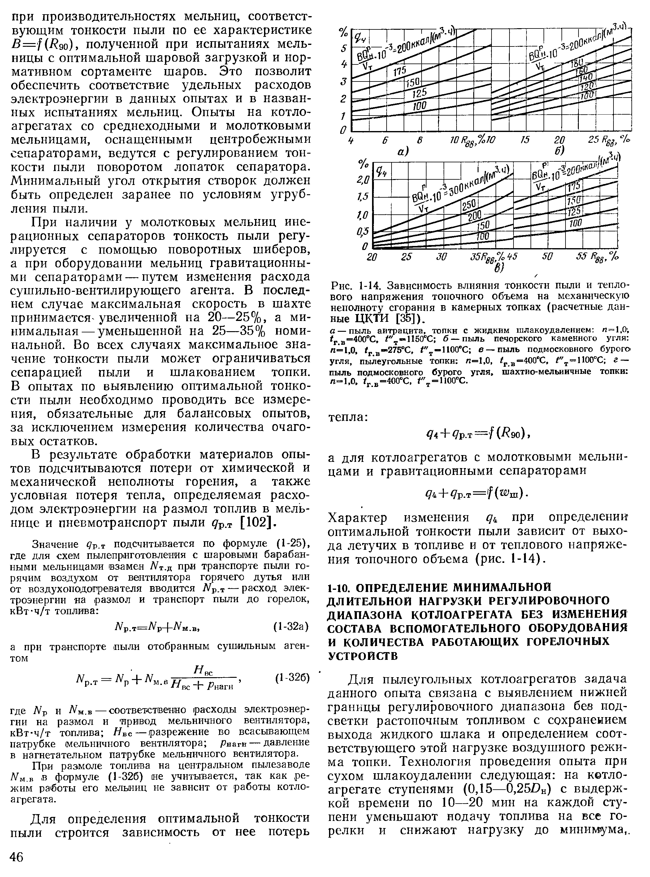Для пылеугольных котлоагрегатов задача данного опыта связана с выявлением нижней границы регулировочного диапазона без подсветки растопочным топливом с сохранением выхода жидкого шлака и определением соответствующего этой нагрузке воздушного режима топки. Технология проведения опыта при сухом шлакоудалении следующая на котлоагрегате ступенями (0,15—0,25/)н) с выдержкой времени по 10—20 мин на каждой ступени уменьшают иодачу топлива на все горелки и снижают нагрузку до минил ма,.
