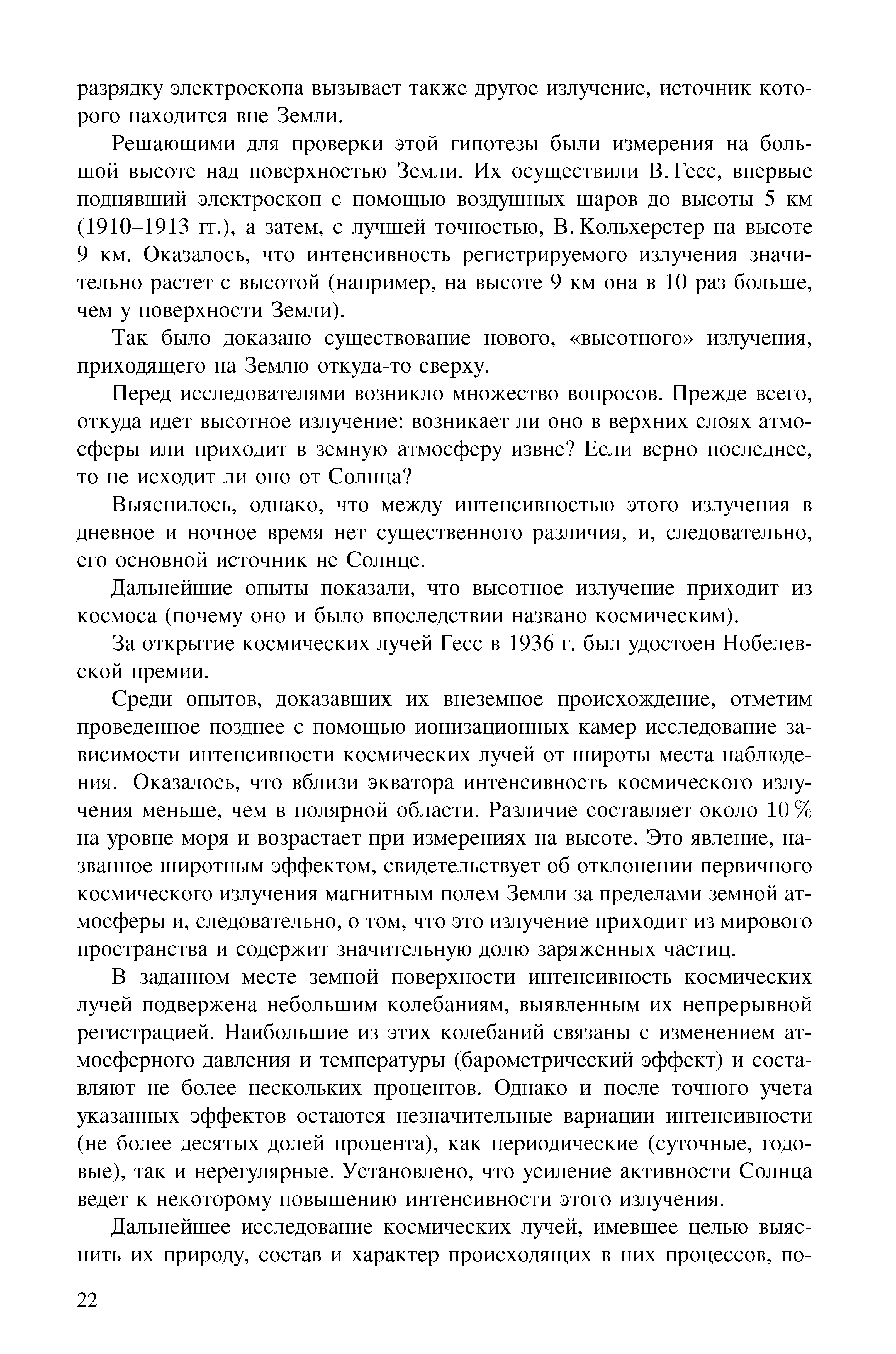 Так было доказано существование нового, высотного излучения, приходящего на Землю откуда-то сверху.
