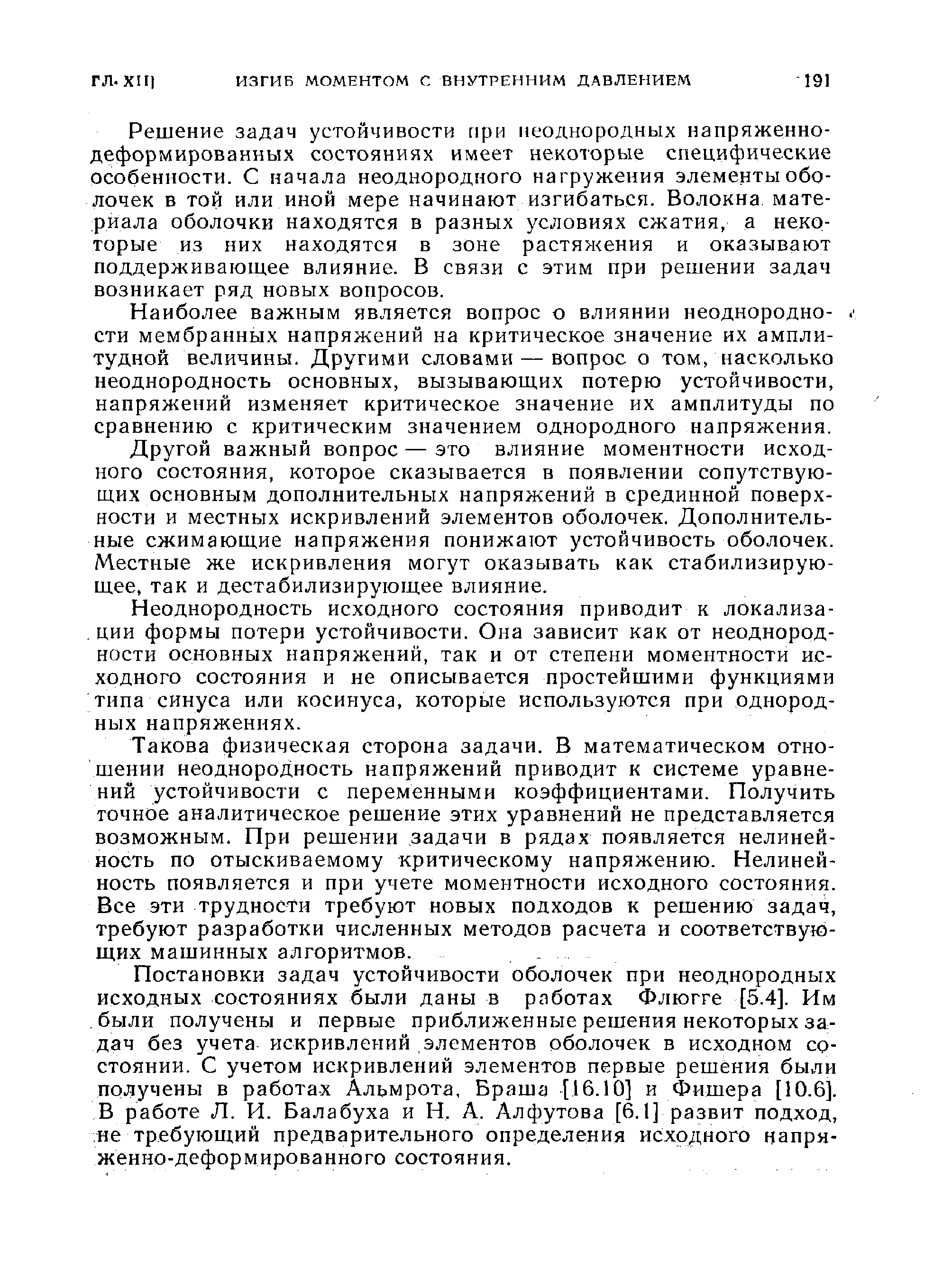 Решение задач устойчивости при неоднородных напряженно-деформированных состояниях имеет некоторые специфические особенности. С начала неоднородного нагружения элементы оболочек в той или иной мере начинают изгибаться. Волокна материала оболочки находятся в разных условиях сжатия, а некоторые из них находятся в зоне растяжения и оказывают поддерживающее влияние. В связи с этим при решении задач возникает ряд новых вопросов.
