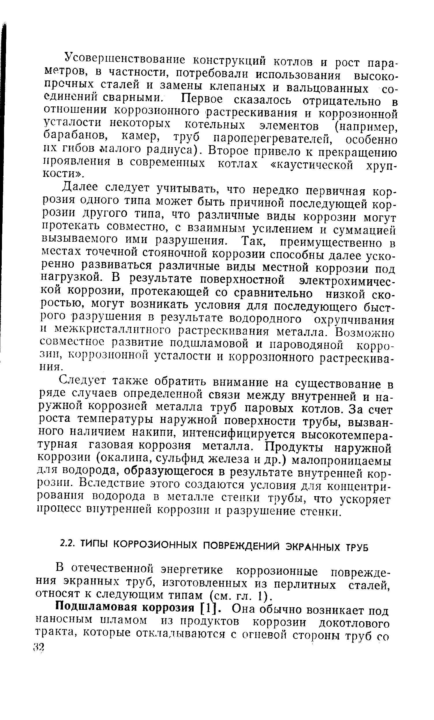 В отечественной энергетике коррозионные повреждения экранных труб, изготовленных из перлитных сталей, относят к следующим типам (см. гл. 1).
