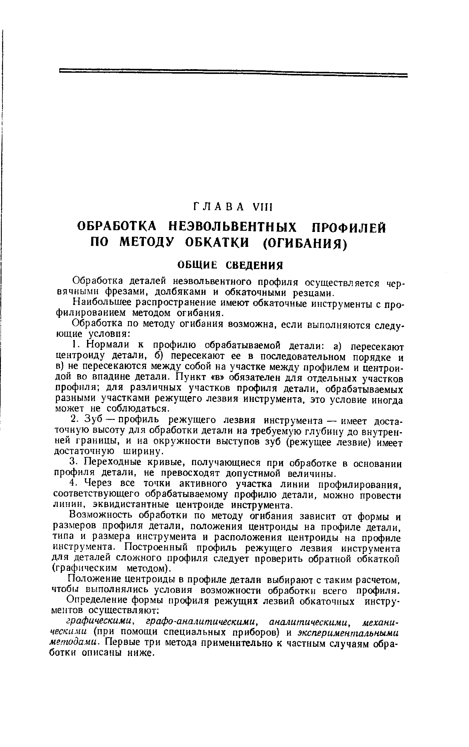 Обработка деталей неэвольвентного профиля осуществляется червячными фрезами, долбяками и обкаточными резцами.
