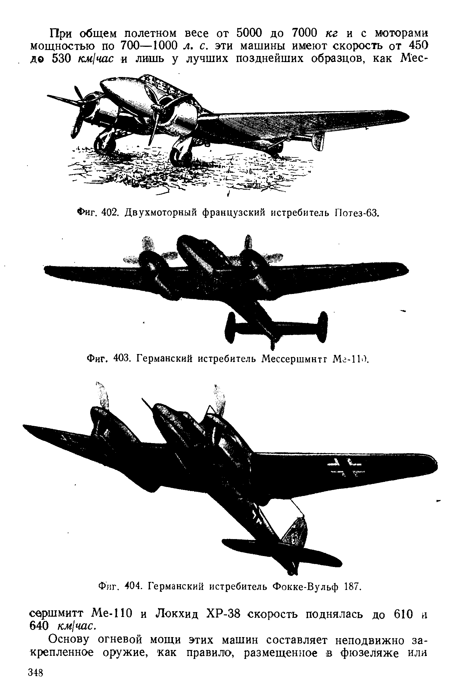 Фиг. 404. Германский истребитель Фокке-Вульф 187.
