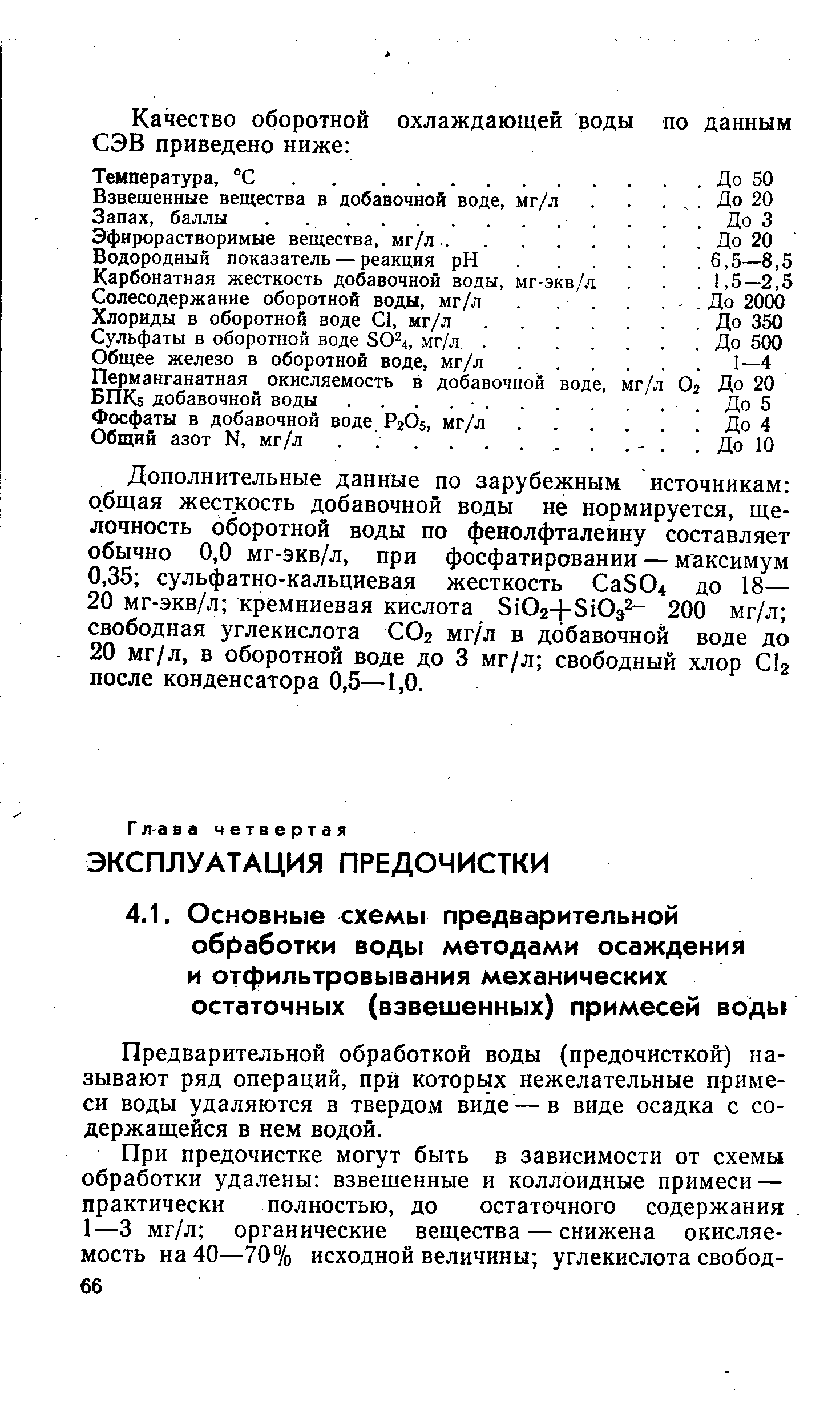 Предварительной обработкой воды (предочисткой) называют ряд операций, при которых нежелательные примеси воды удаляются в твердом виде — в виде осадка с содержащейся в нем водой.
