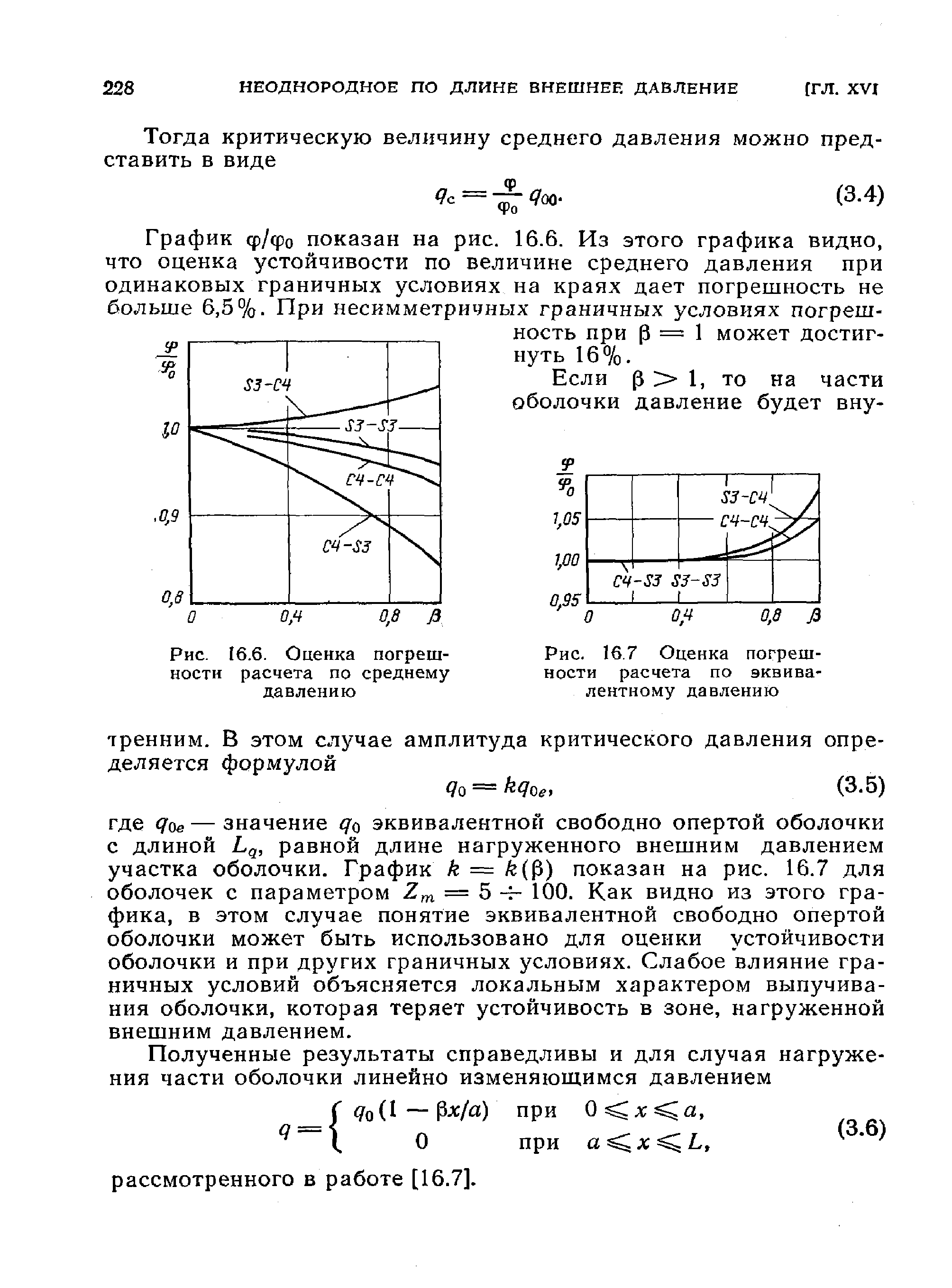 График ф/фо показан на рис. 16.6. Из этого графика видно, что оценка устойчивости по величине среднего давления при одинаковых граничных условиях на краях дает погрешность не больше 6,5%. При несимметричных граничных условиях погрешность при р = 1 может достигнуть 16%.
