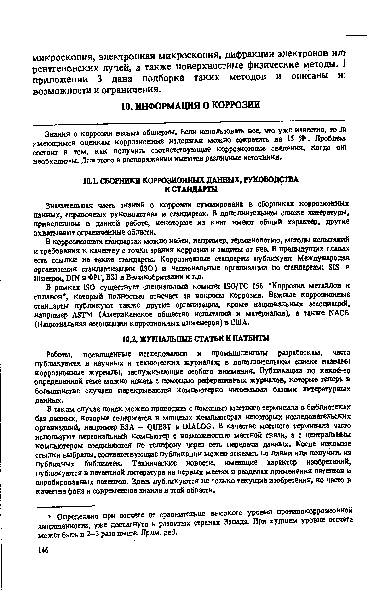 Знания о коррозии весьма обширны. Если использовать все, что уже известно, то ж имеющимся оценкам коррозионные издержки можно сократить на 15 59. Проблем состоит в том, как получить соответствующие коррозионные сведения, когда ош необходимы. Для этого в распоряжении имеются различные источники.
