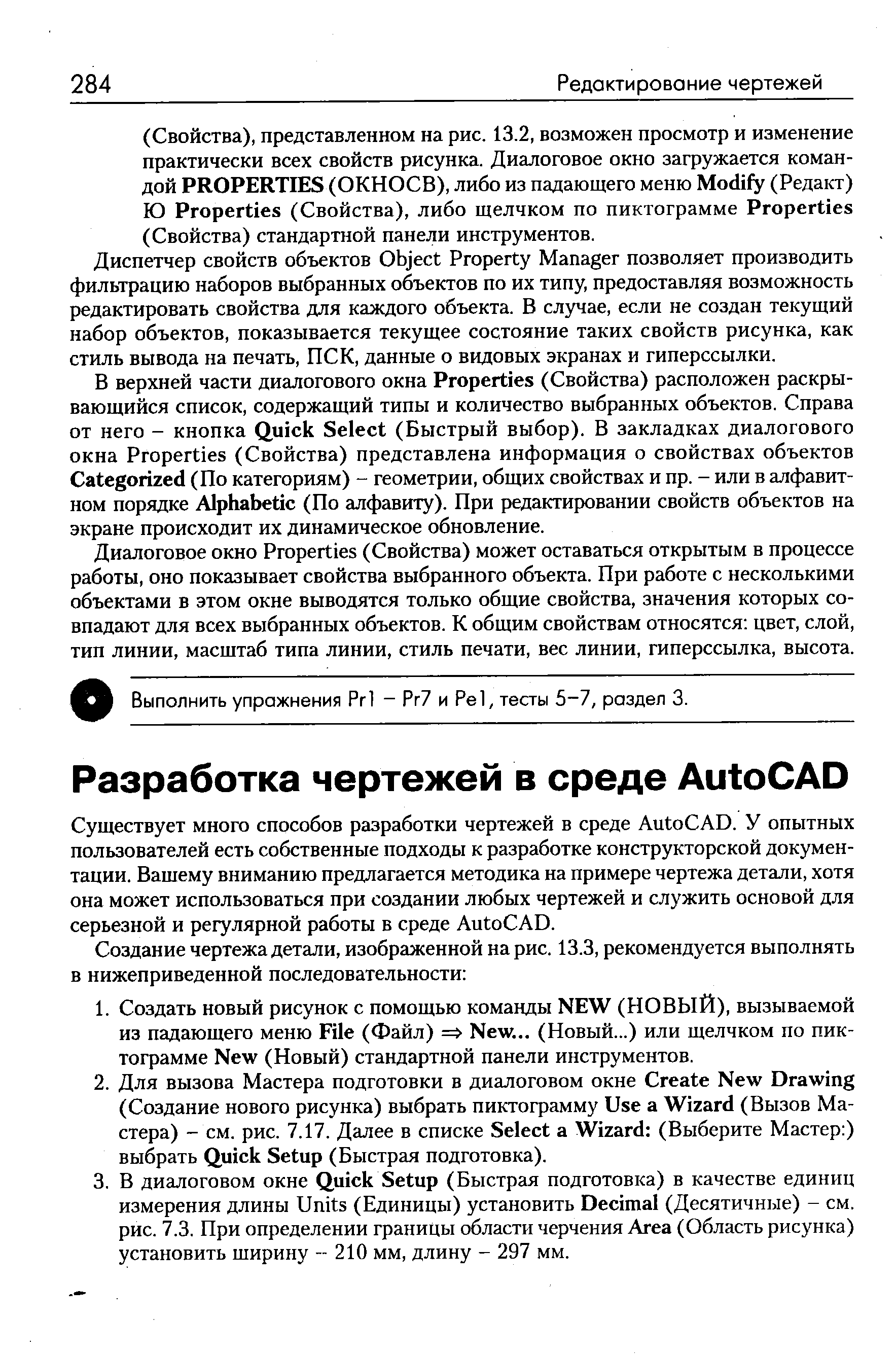 Существует много способов разработки чертежей в среде Auto AD. У опытных пользователей есть собственные подходы к разработке конструкторской документации. Вашему вниманию предлагается методика на примере чертежа детали, хотя она может использоваться при создании любых чертежей и служить основой для серьезной и регулярной работы в среде Auto AD.
