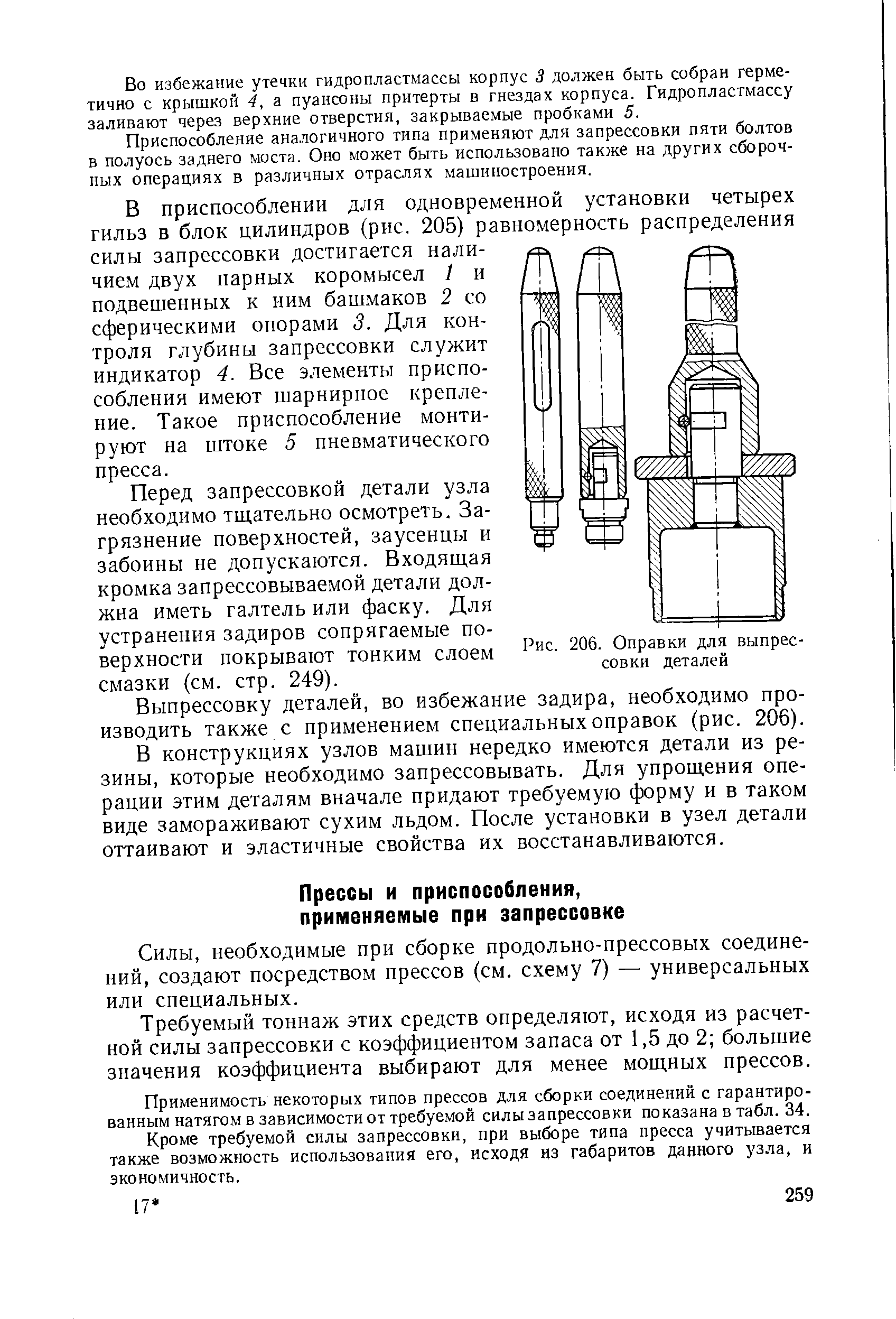 необходимые при сборке продольно-прессовых соединений, создают посредством прессов (см. схему 7) — универсальных или специальных.
