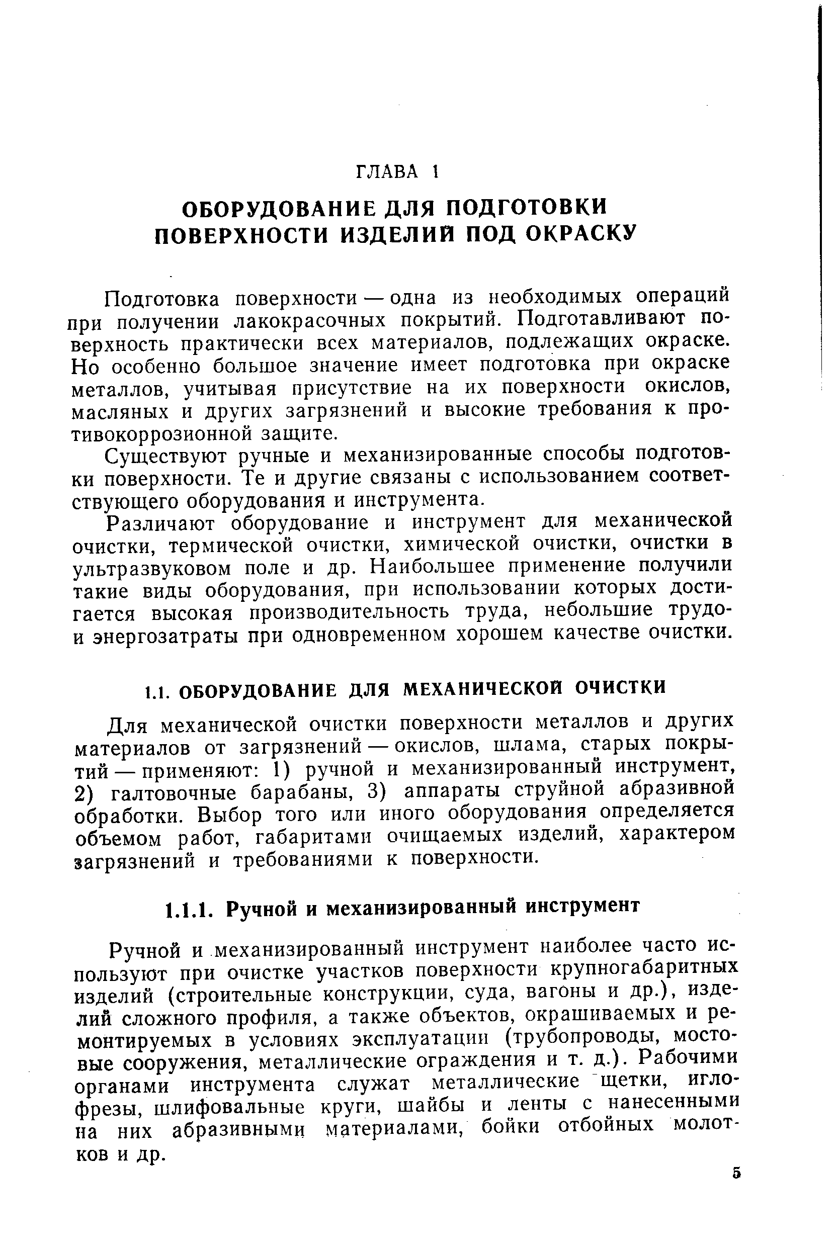 Подготовка поверхности — одна из необходимых операций при получении лакокрасочных покрытий. Подготавливают поверхность практически всех материалов, подлежащих окраске. Но особенно большое значение имеет подготовка при окраске металлов, учитывая присутствие на их поверхности окислов, масляных и других загрязнений и высокие требования к противокоррозионной защите.
