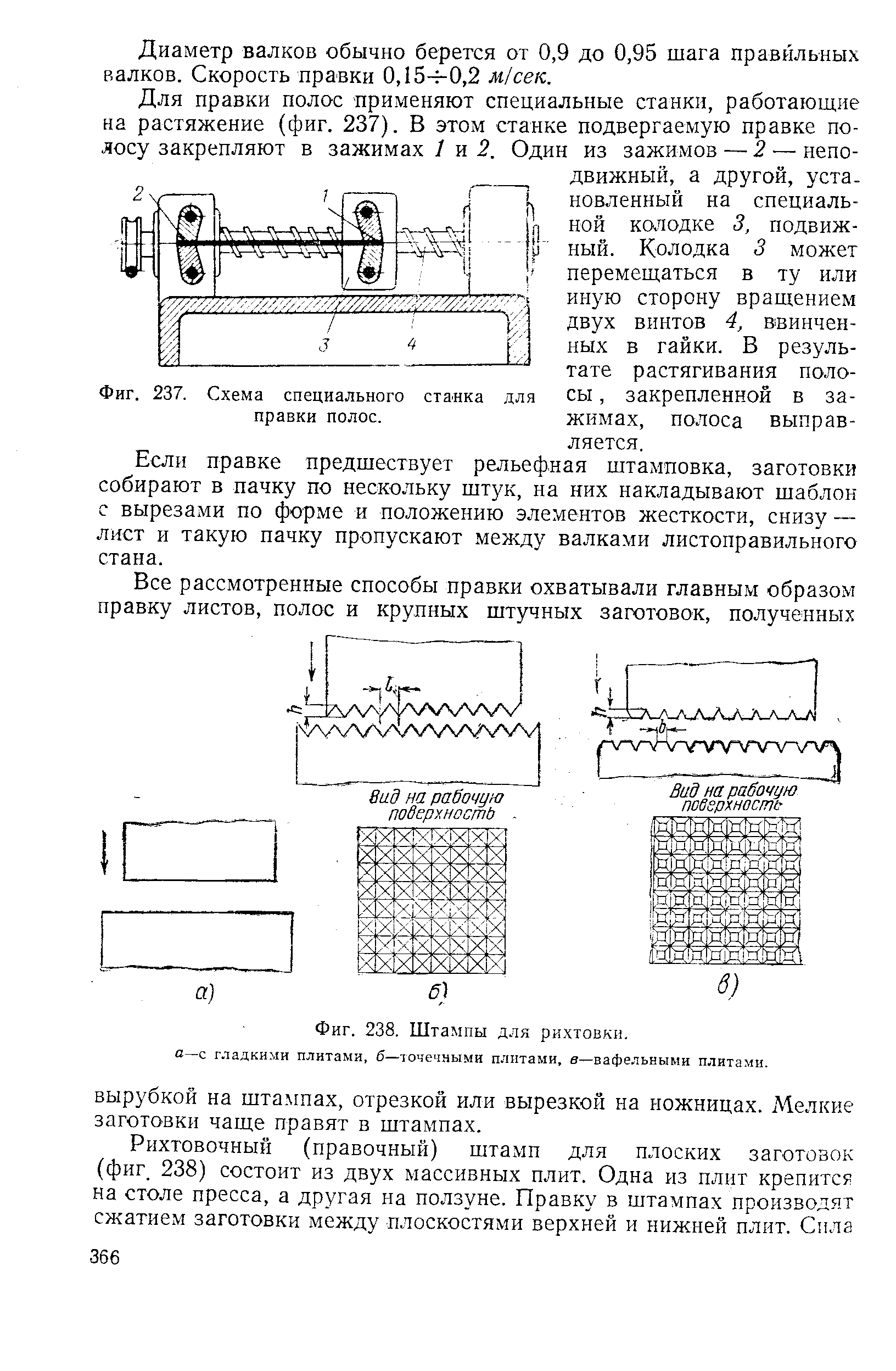 Фиг. 238. Штампы для рихтовки, а—с <a href="/info/376509">гладкими плитами</a>, б—точечными плитами, в—вафельными плитами.
