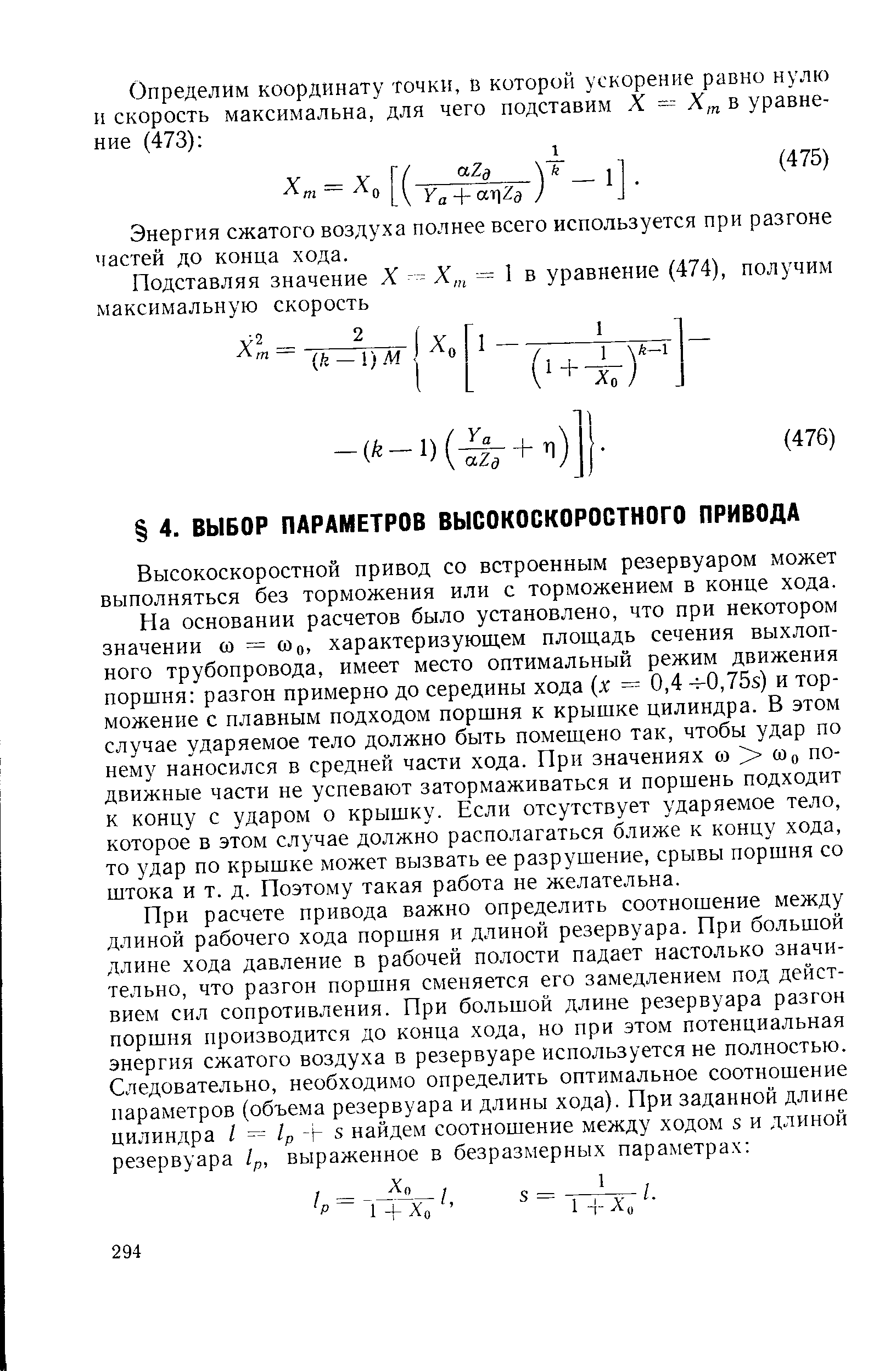 Высокоскоростной привод со встроенным резервуаром может выполняться без торможения или с торможением в конце хода.
