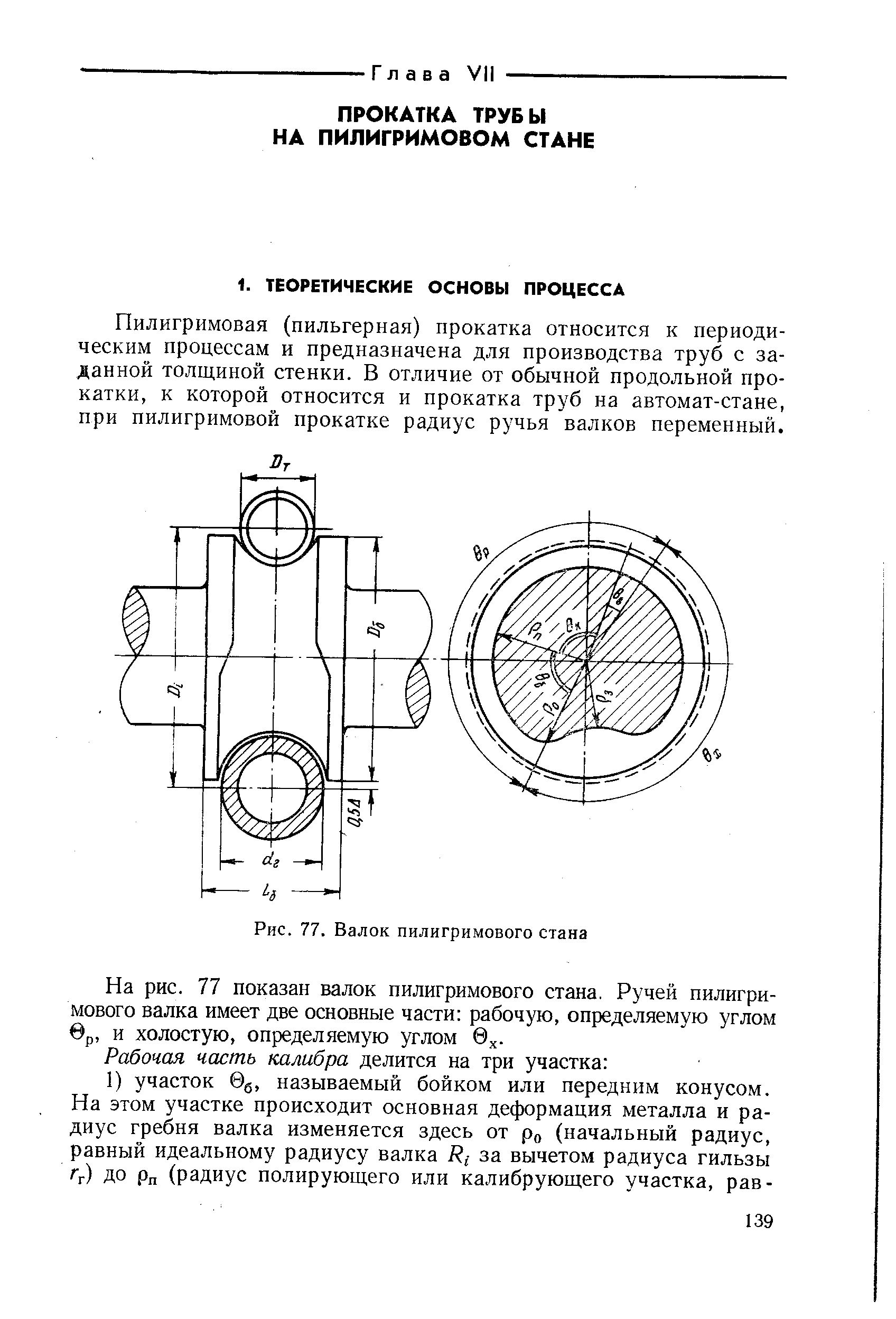 Пилигримовая (пильгерная) прокатка относится к периодическим процессам и предназначена для производства труб с заданной толщиной стенки. В отличие от обычной продольной прокатки, к которой относится и прокатка труб на автомат-стане, при пилигримовой прокатке радиус ручья валков переменный.
