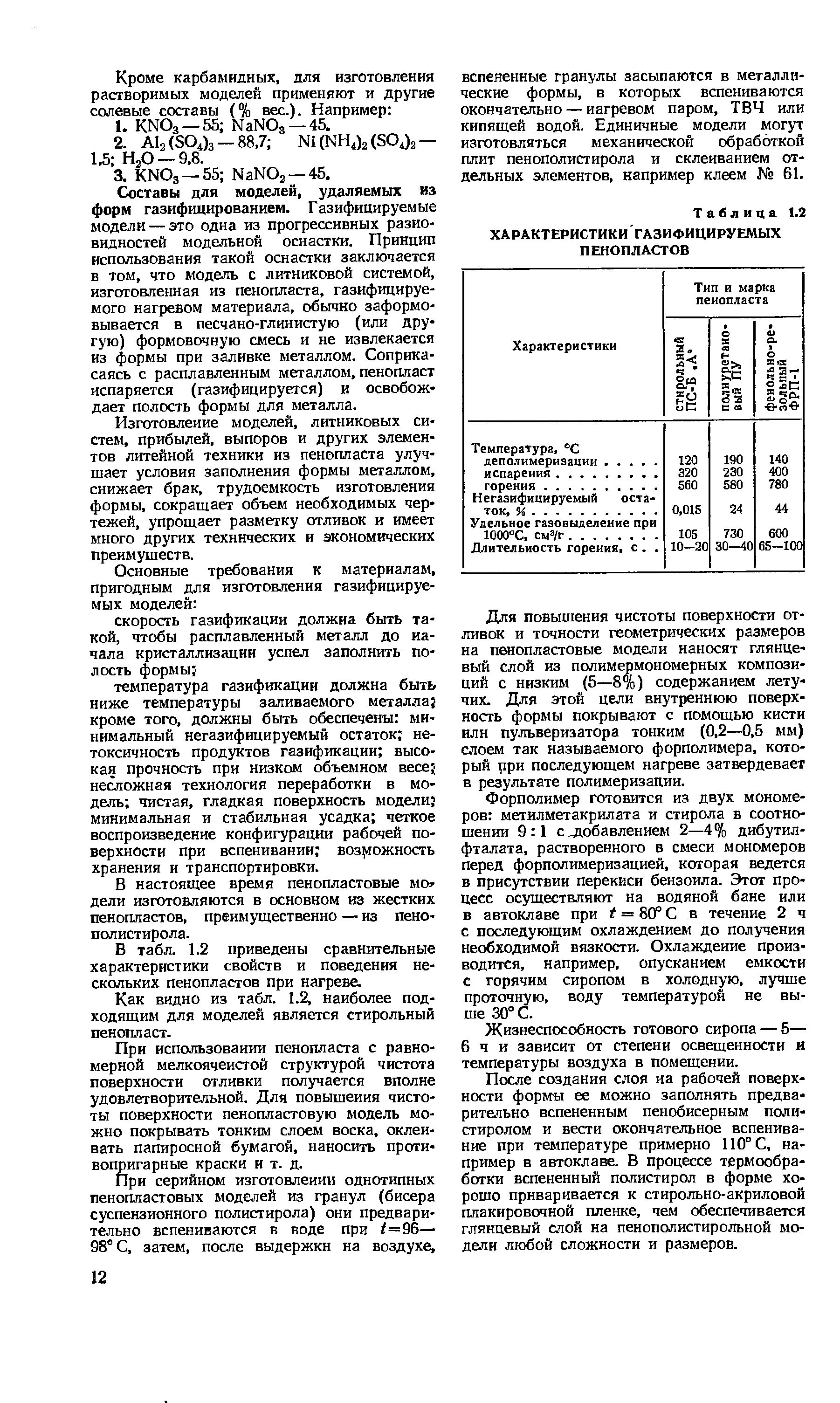 Таблица 1.2 ХАРАКТЕРИСТИКИ ГАЗИФИЦИРУЕМЫХ ПЕНОПЛАСТОВ
