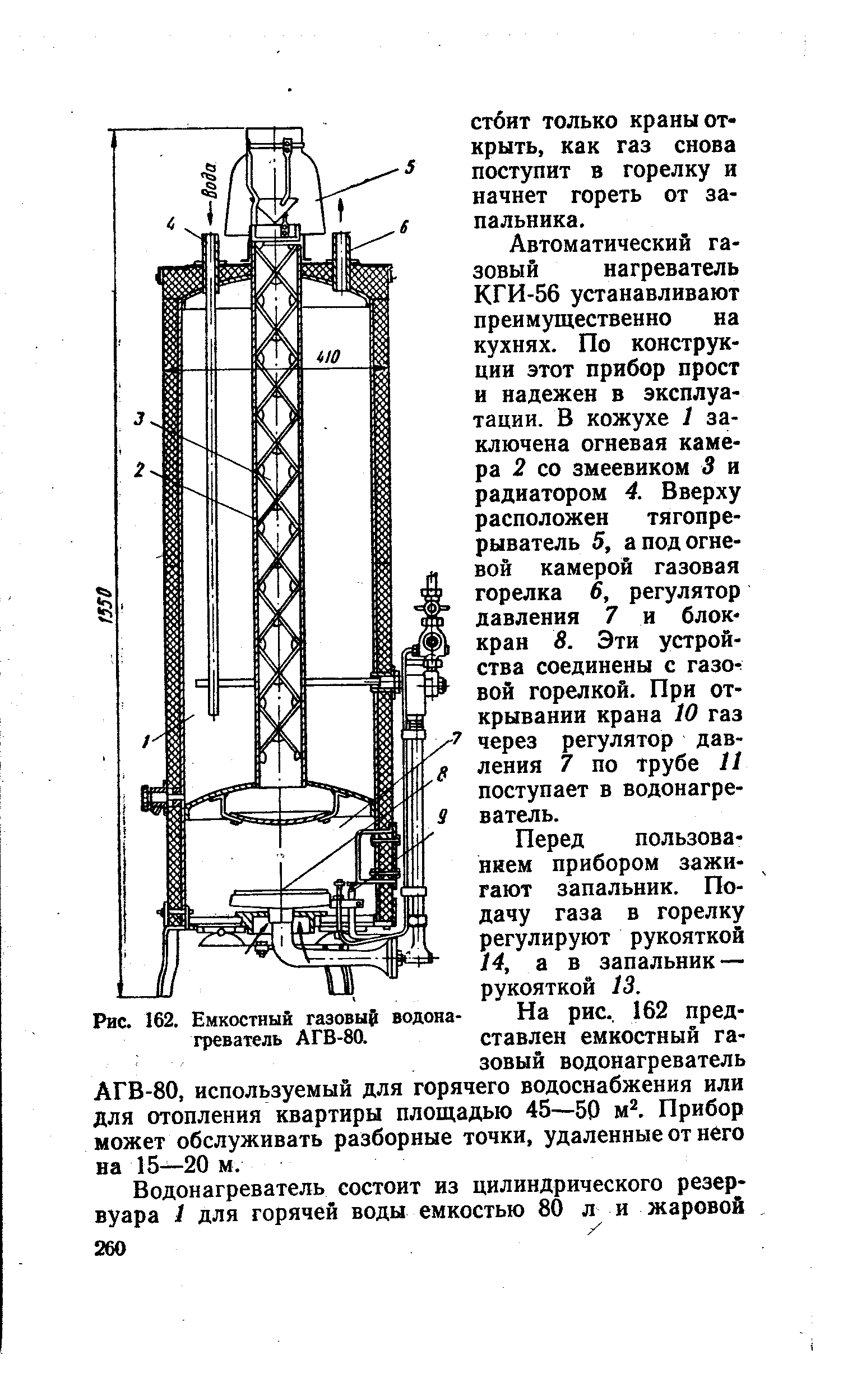 Рис. 162. Емкостный газовый водонагреватель АГВ-80.
